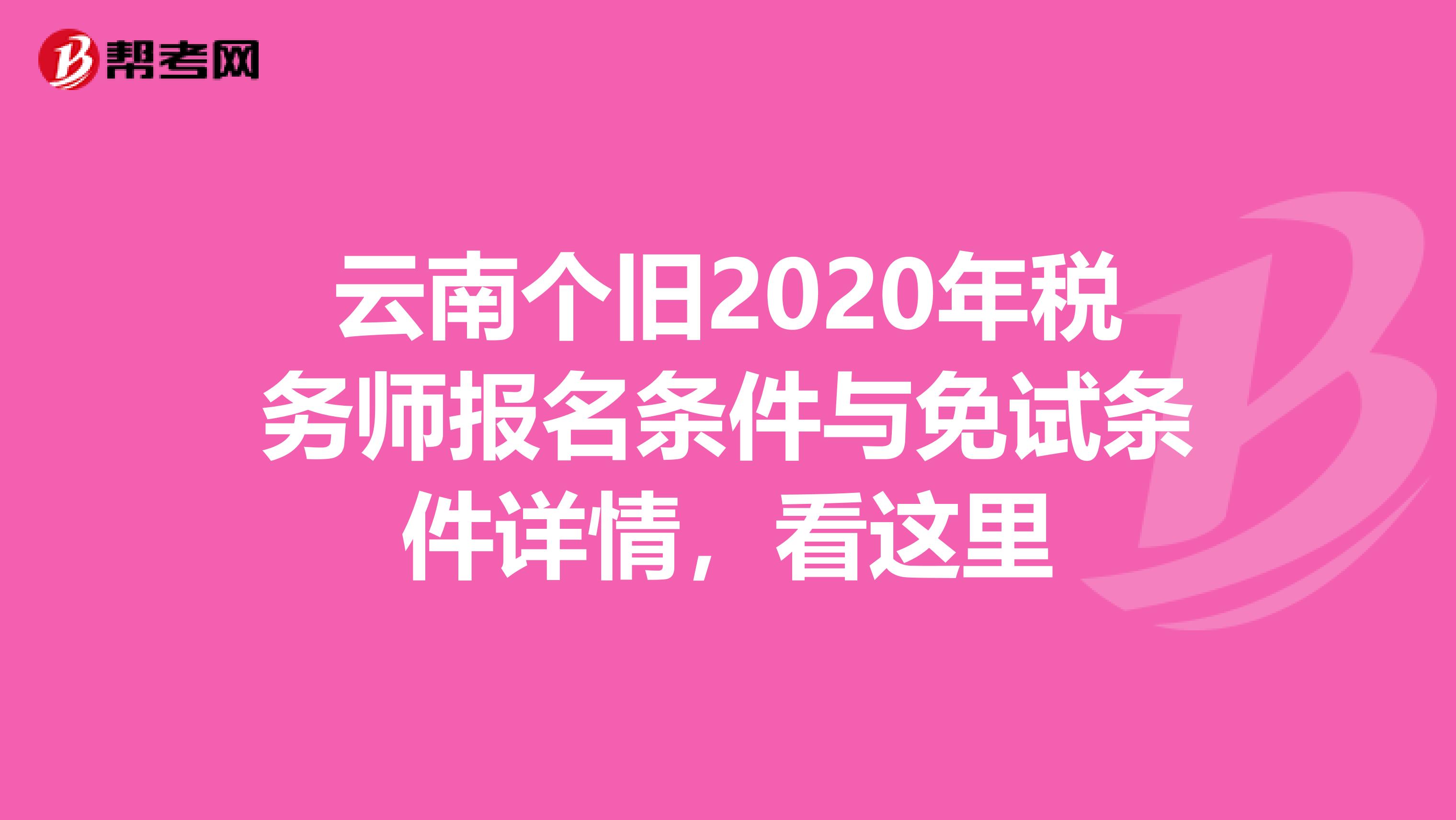 云南个旧2020年税务师报名条件与免试条件详情，看这里