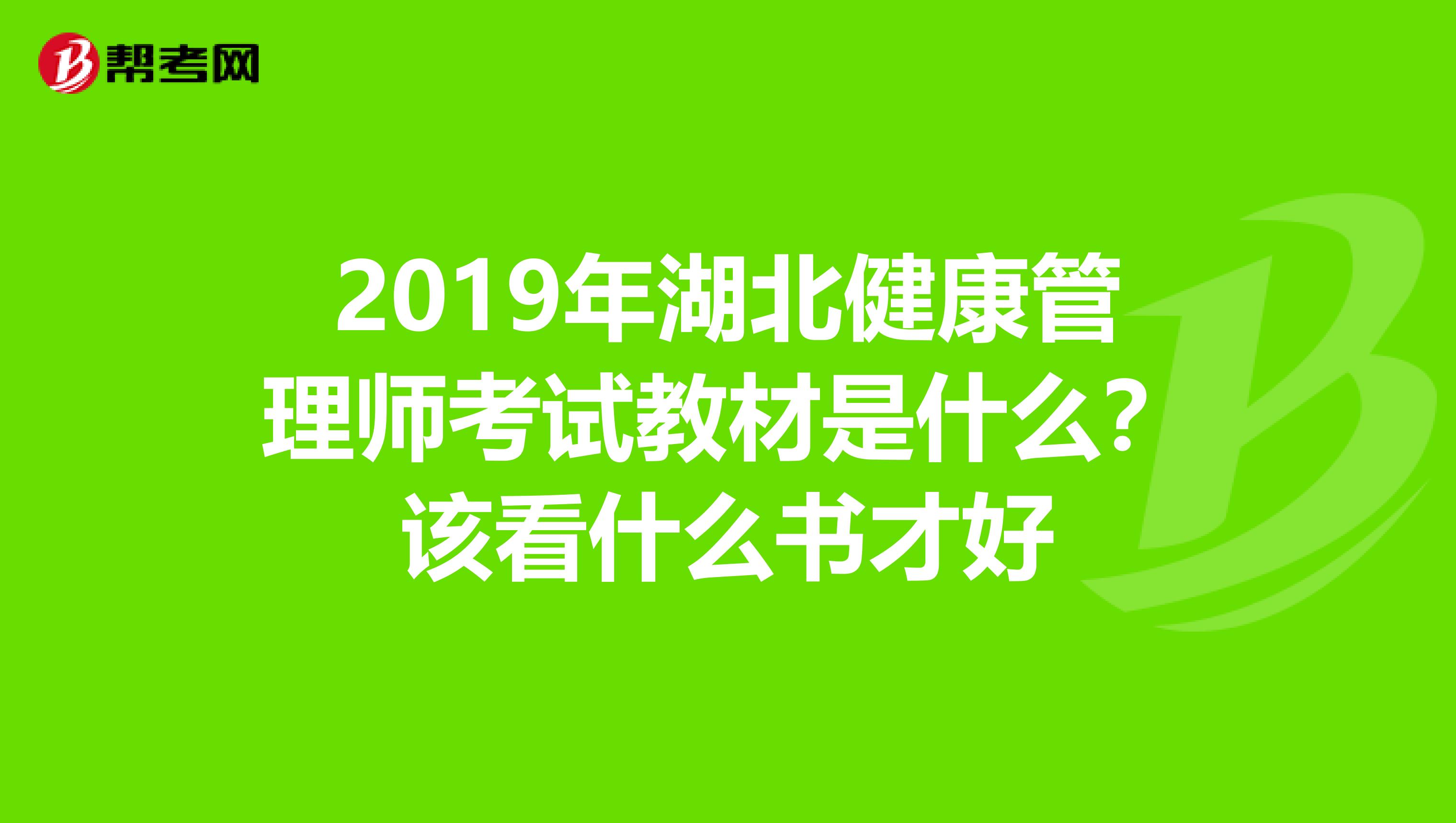 2019年湖北健康管理师考试教材是什么？该看什么书才好