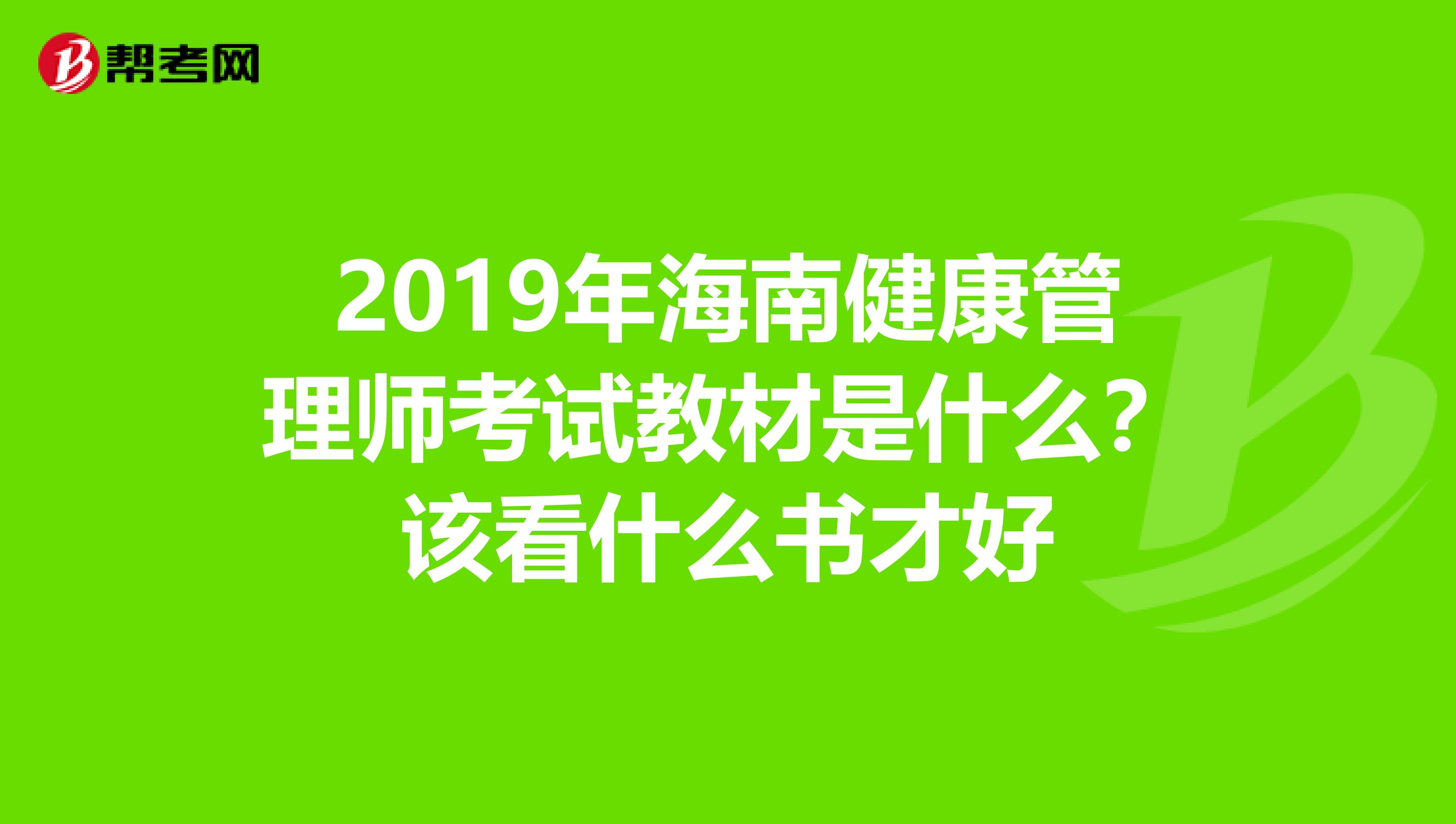 2019年海南健康管理师考试教材是什么？该看什么书才好