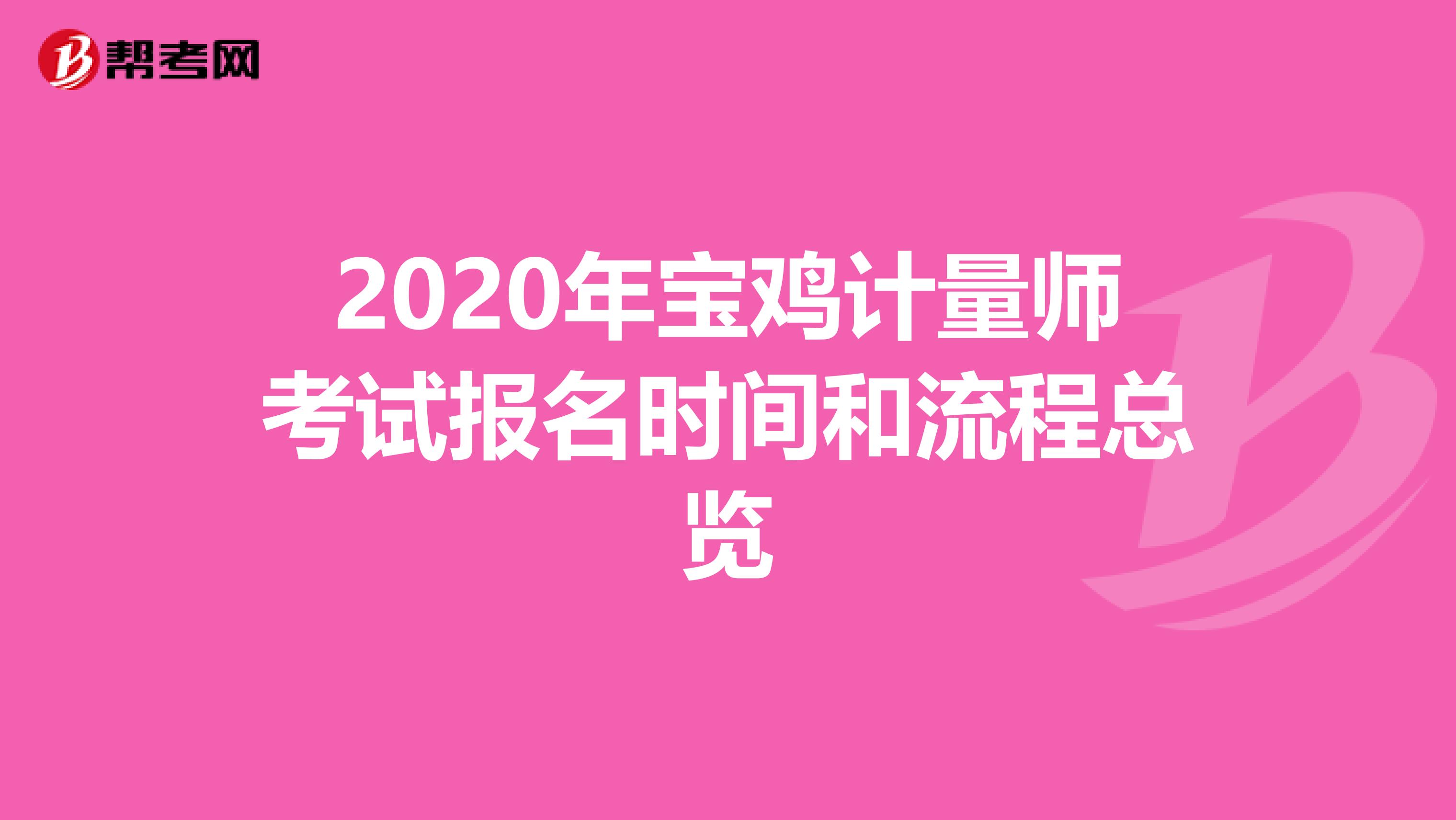 2020年宝鸡计量师考试报名时间和流程总览