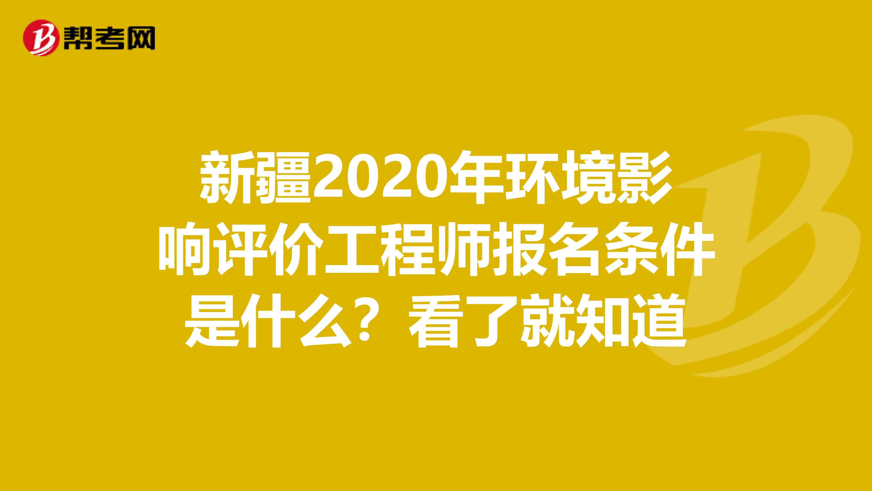 新疆2020年环境影响评价工程师报名条件是什么？看了就知道