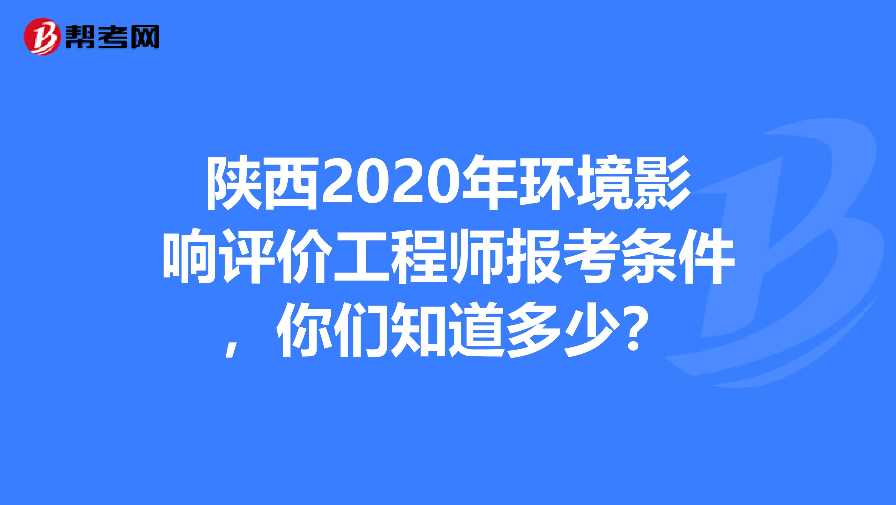 陕西2020年环境影响评价工程师报考条件，你们知道多少？