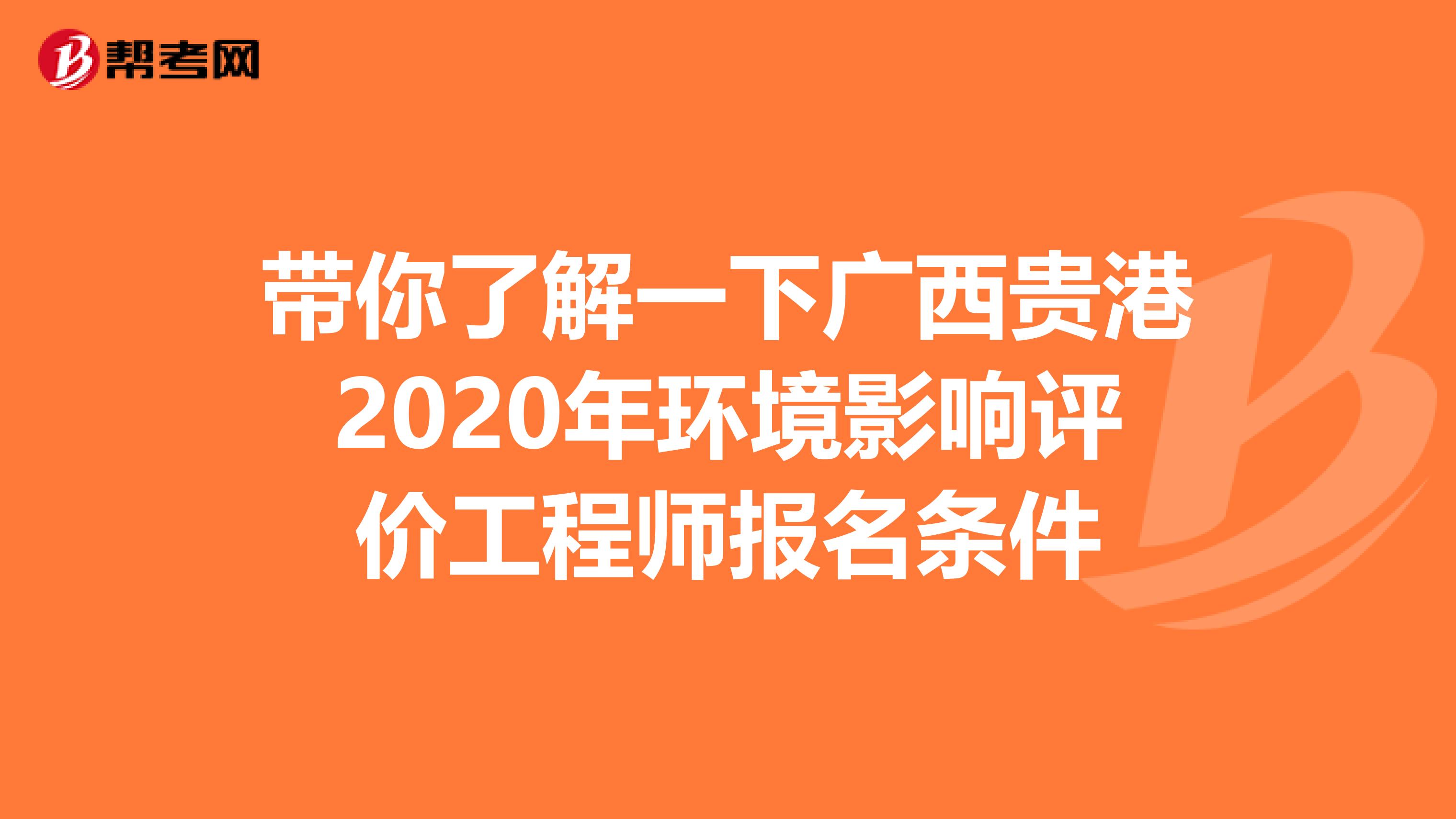 带你了解一下广西贵港2020年环境影响评价工程师报名条件
