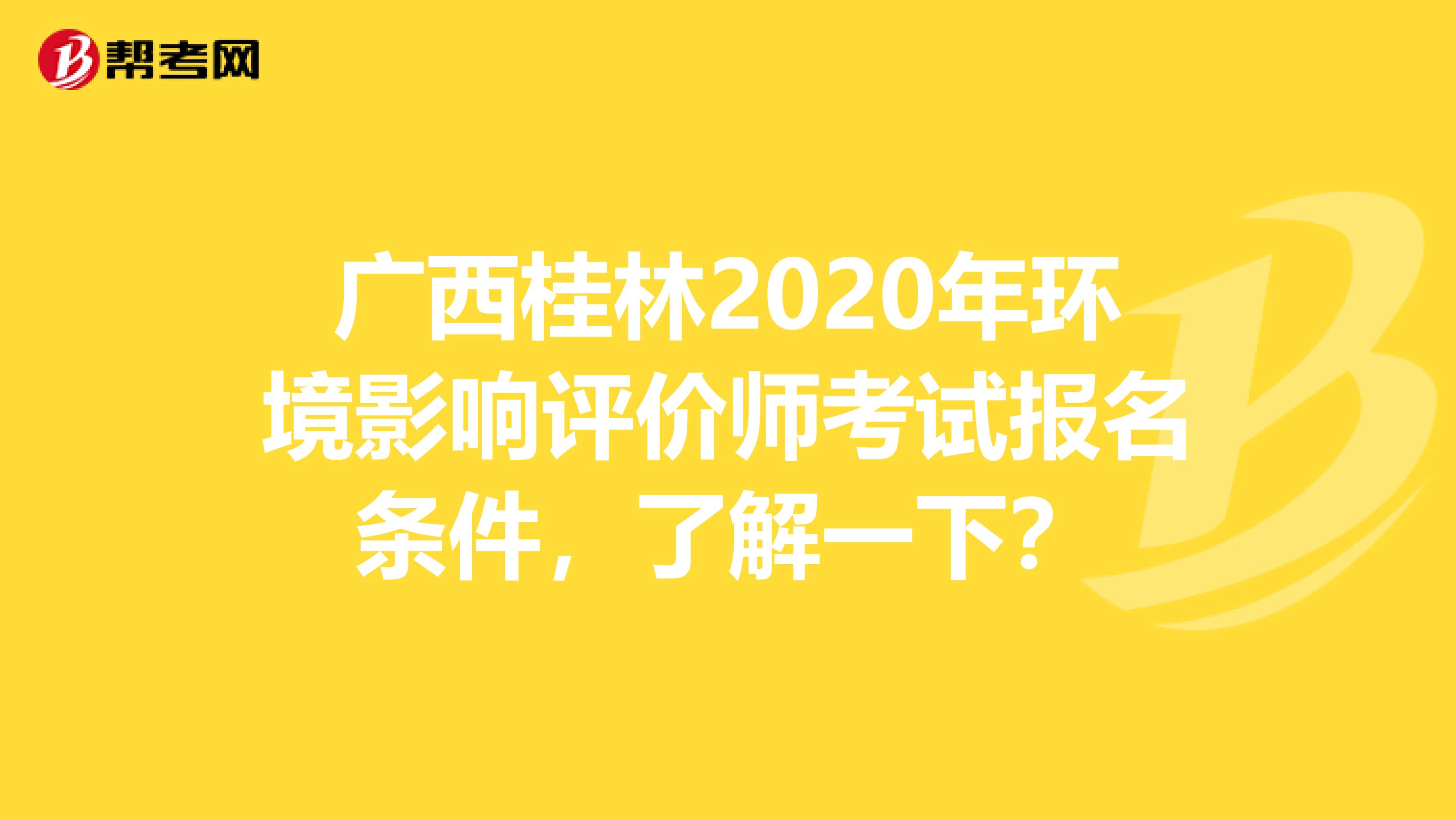 广西桂林2020年环境影响评价师考试报名条件，了解一下？