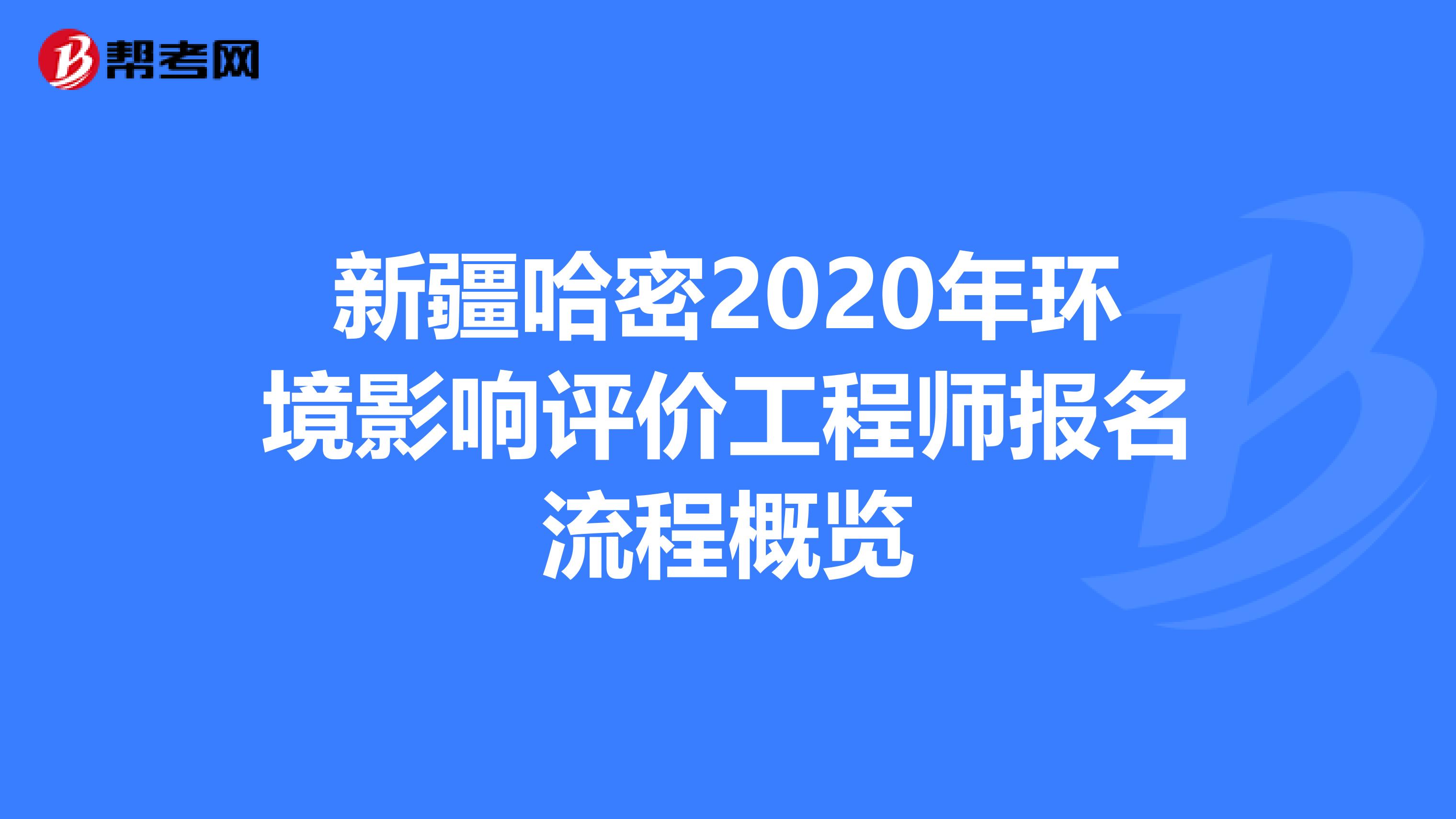 新疆哈密2020年环境影响评价工程师报名流程概览