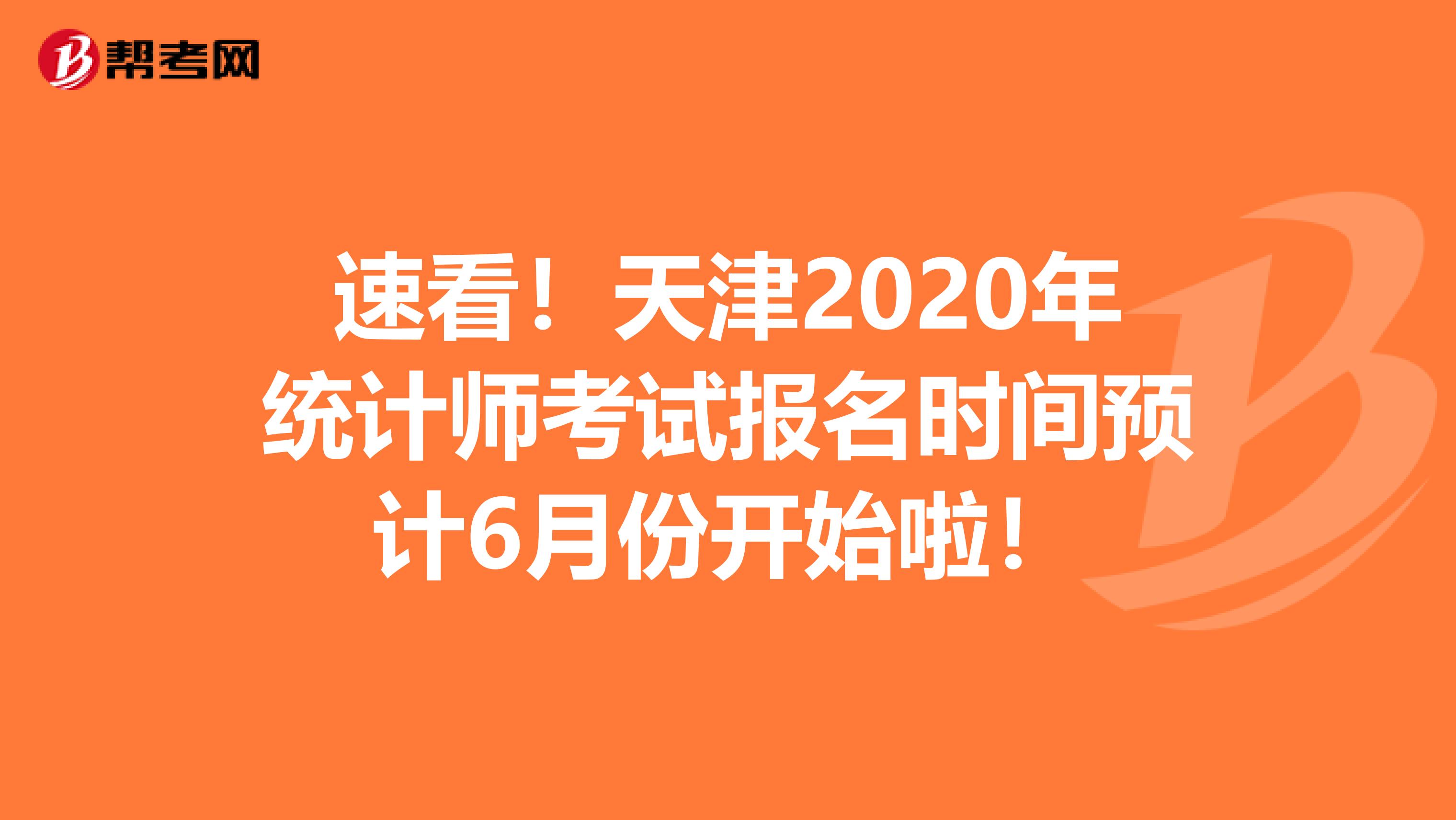 速看！天津2020年統計師考試報名時間預計6月份開始啦！
