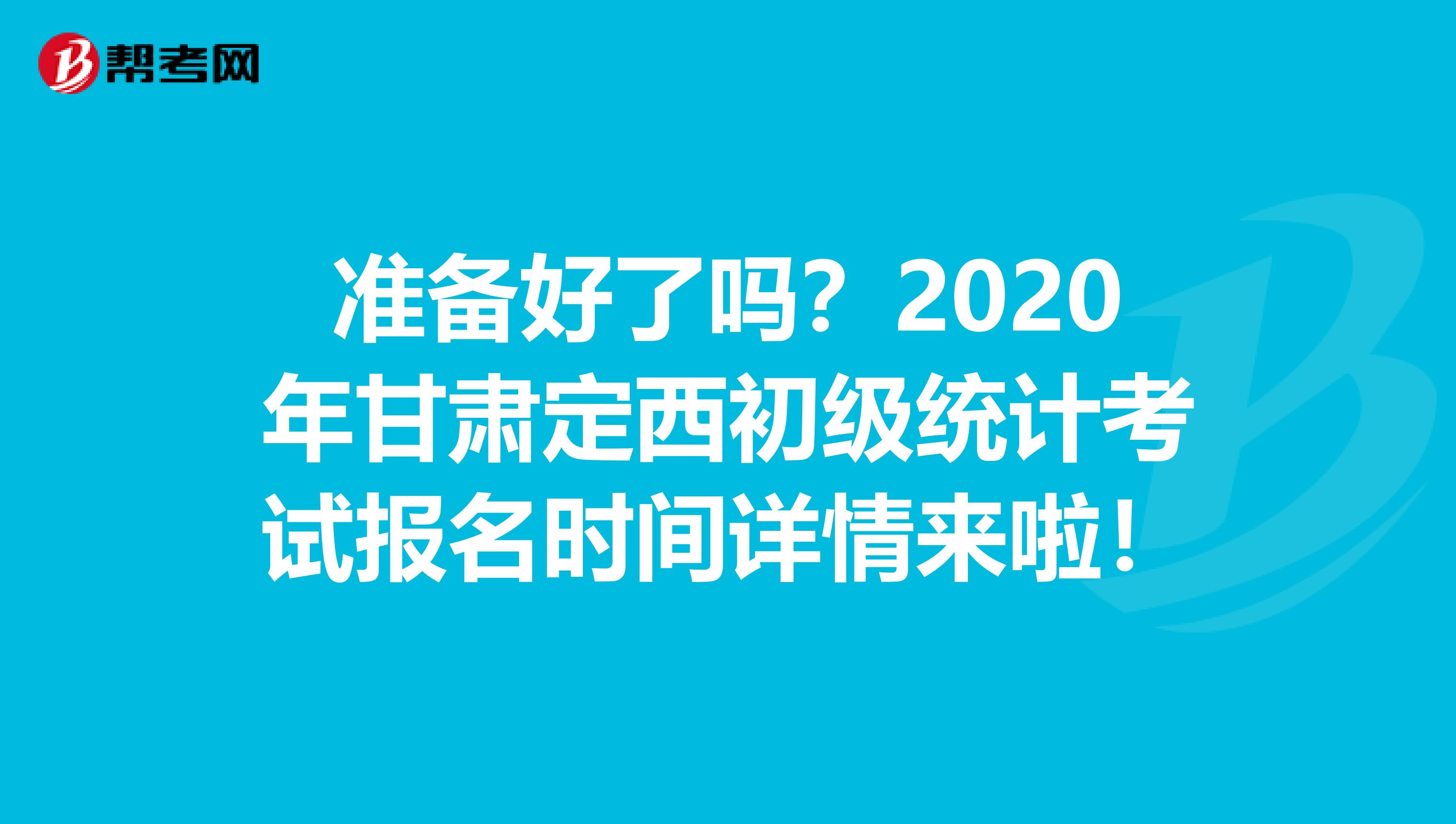 準(zhǔn)備好了嗎？2020年甘肅定西初級(jí)統(tǒng)計(jì)考試報(bào)名時(shí)間詳情來(lái)啦！