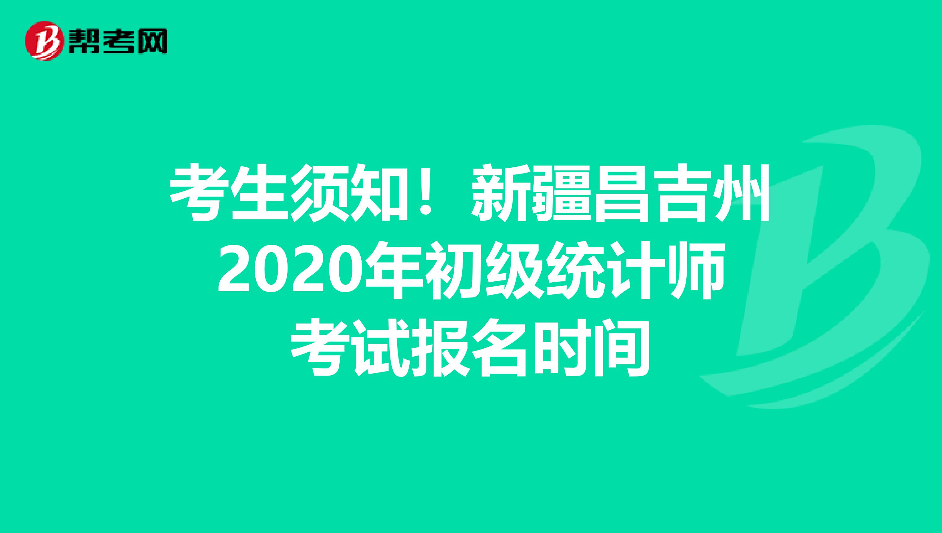 考生须知!新疆昌吉州2020年初级统计师考试报名时间