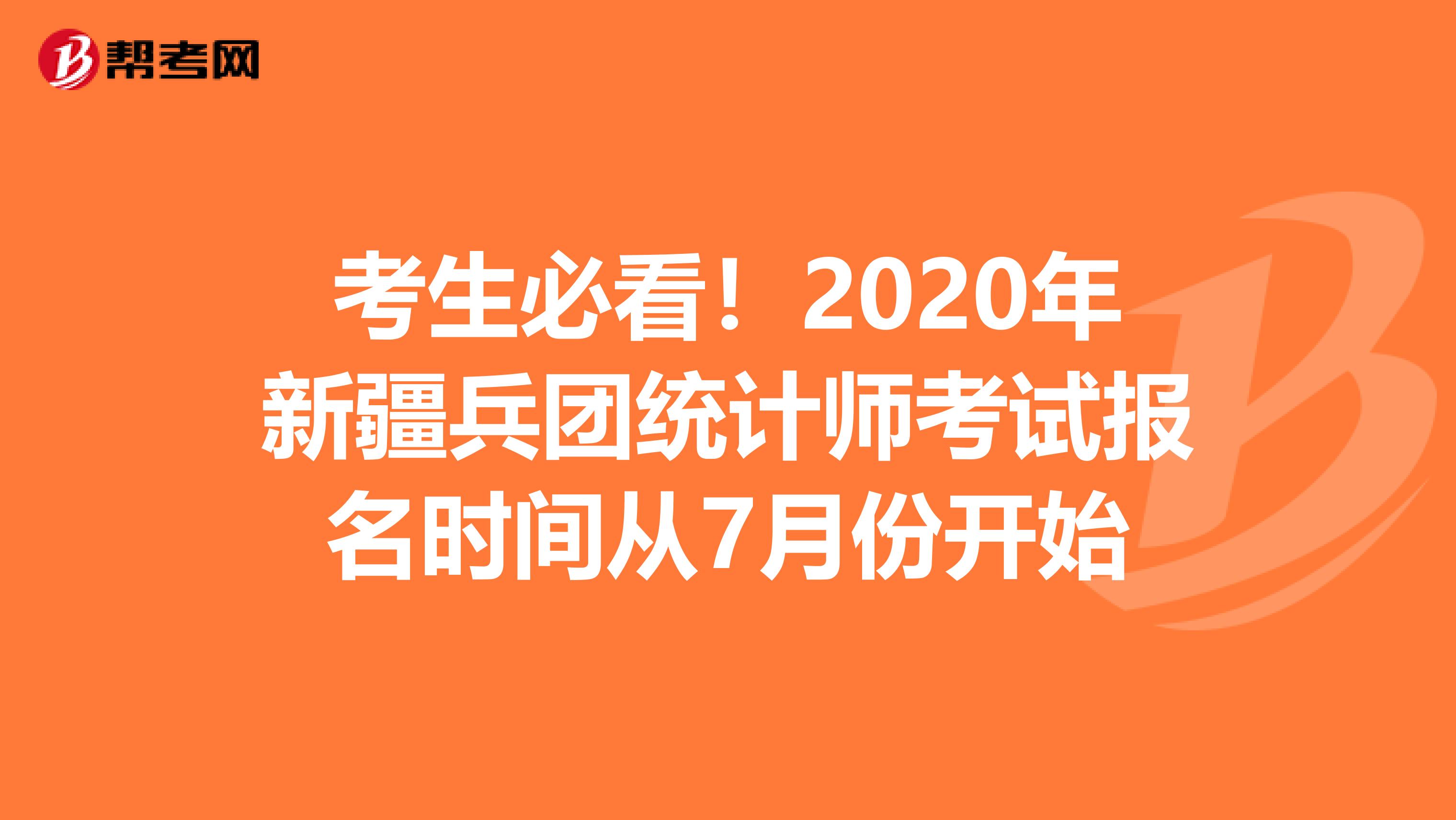 考生必看！2020年新疆兵团统计师考试报名时间从7月份开始
