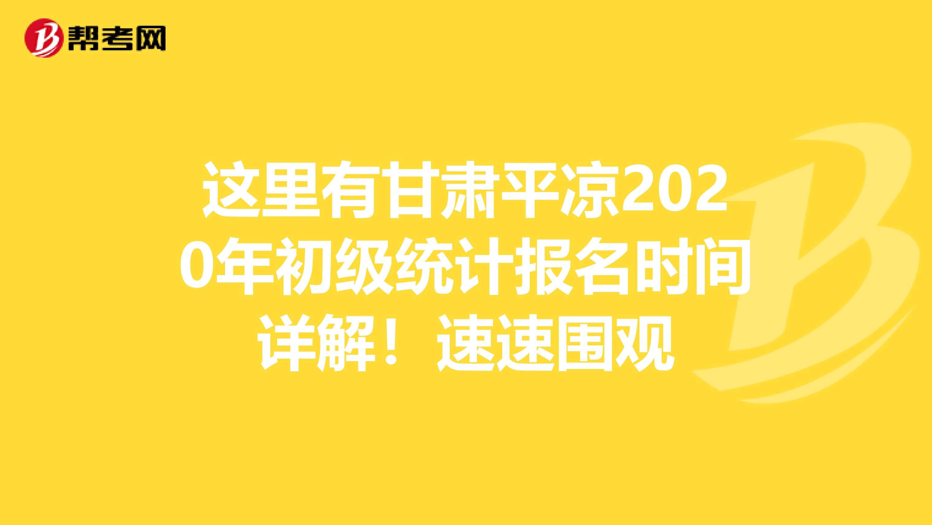 这里有甘肃平凉2020年初级统计报名时间详解！速速围观