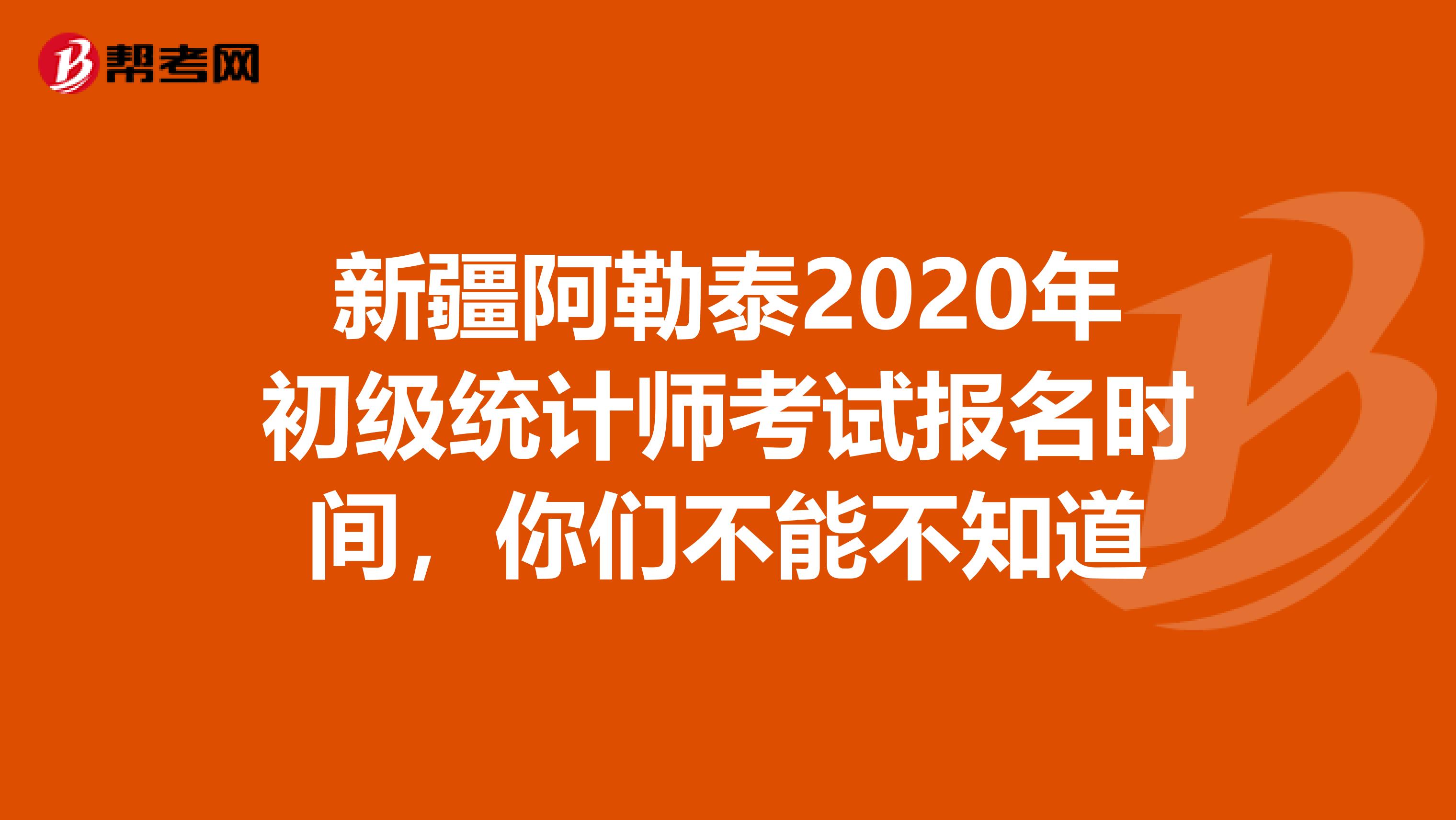 新疆阿勒泰2020年初级统计师考试报名时间，你们不能不知道