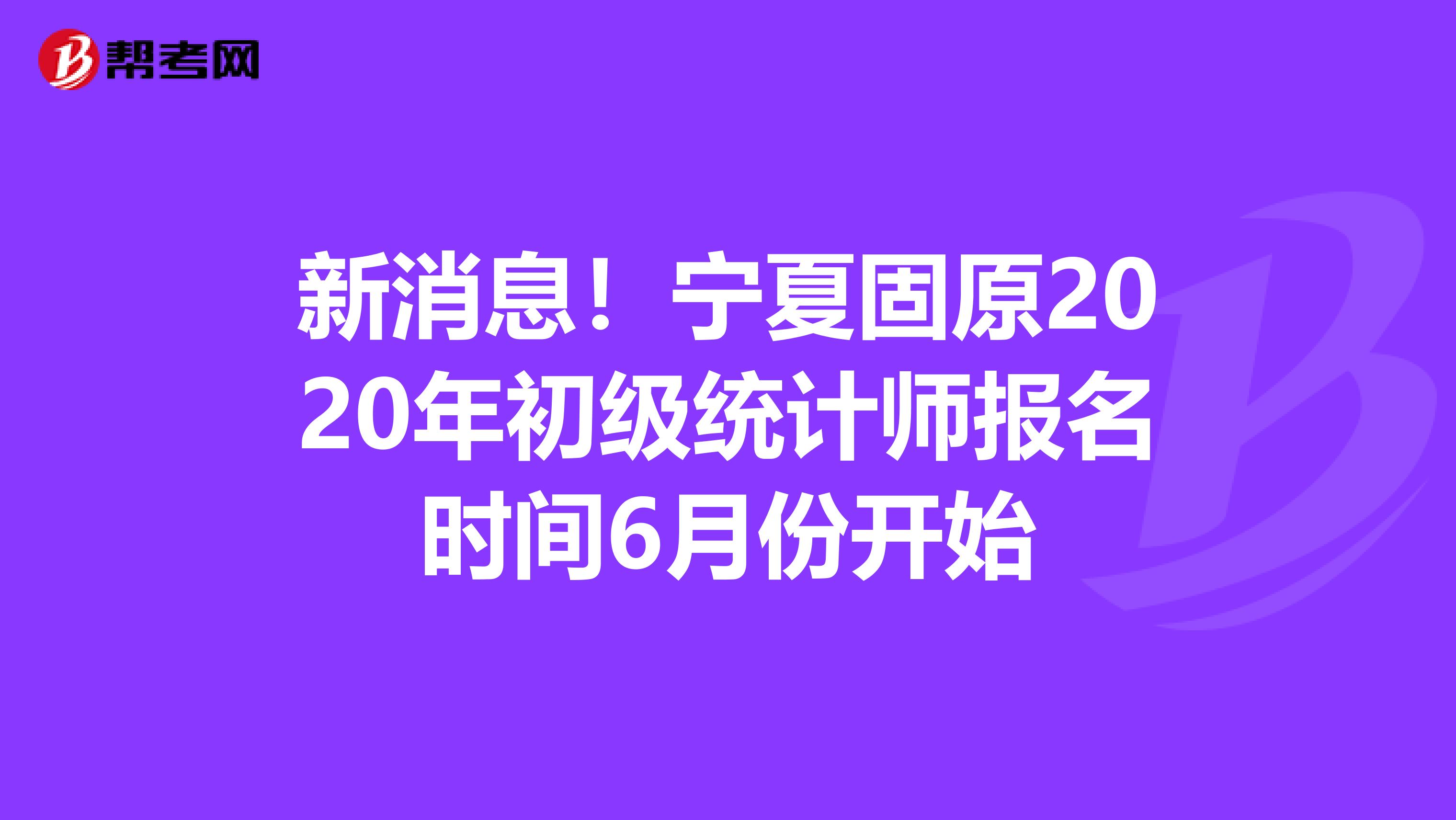 新消息！宁夏固原2020年初级统计师报名时间6月份开始