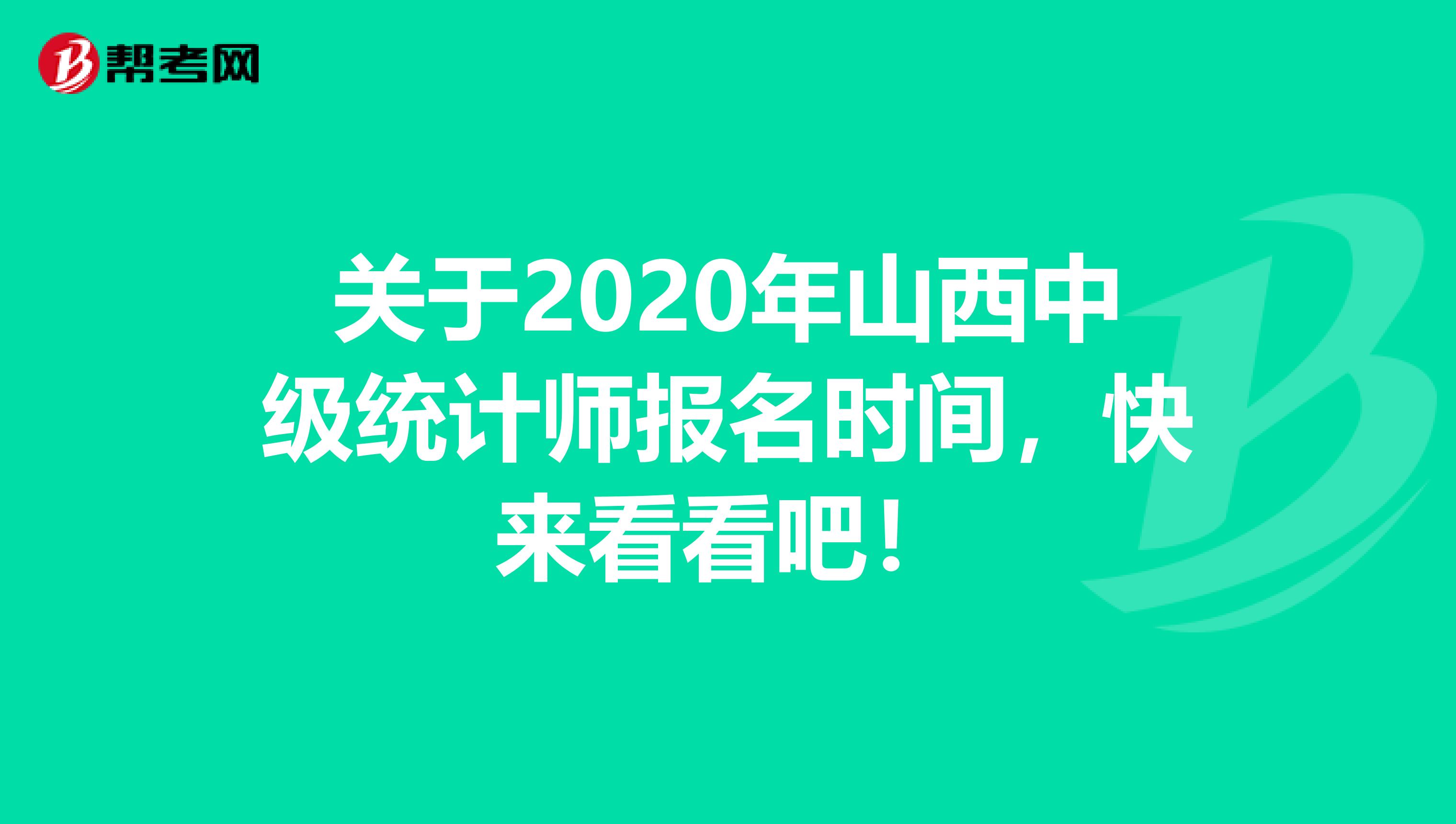 關于2020年山西中級統計師報名時間，快來看看吧！