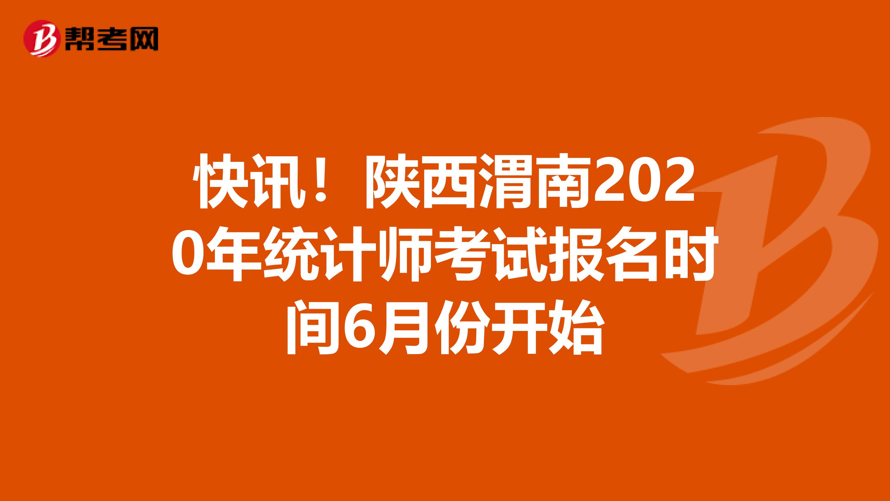 快讯！陕西渭南2020年统计师考试报名时间6月份开始