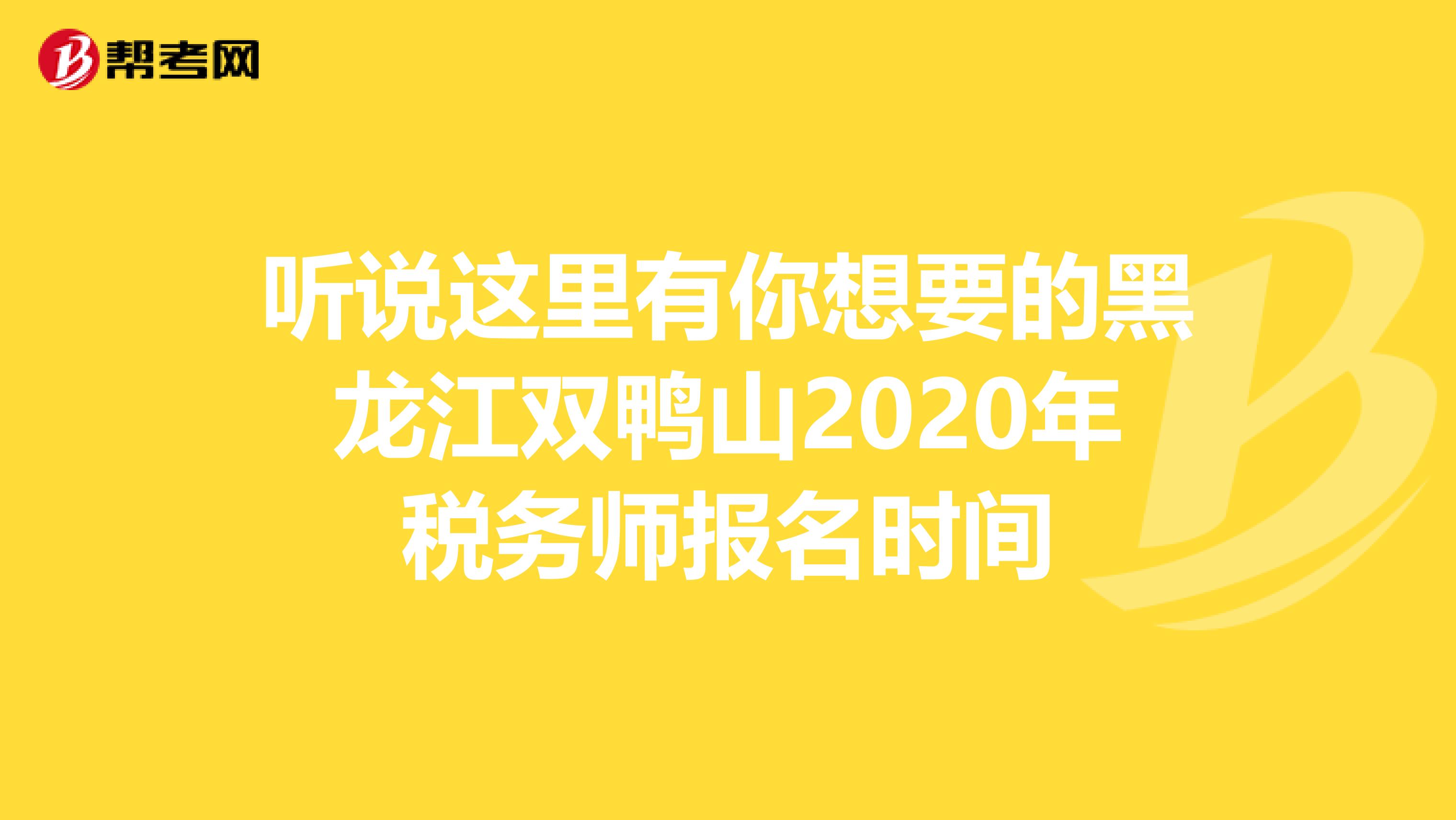 听说这里有你想要的黑龙江双鸭山2020年税务师报名时间