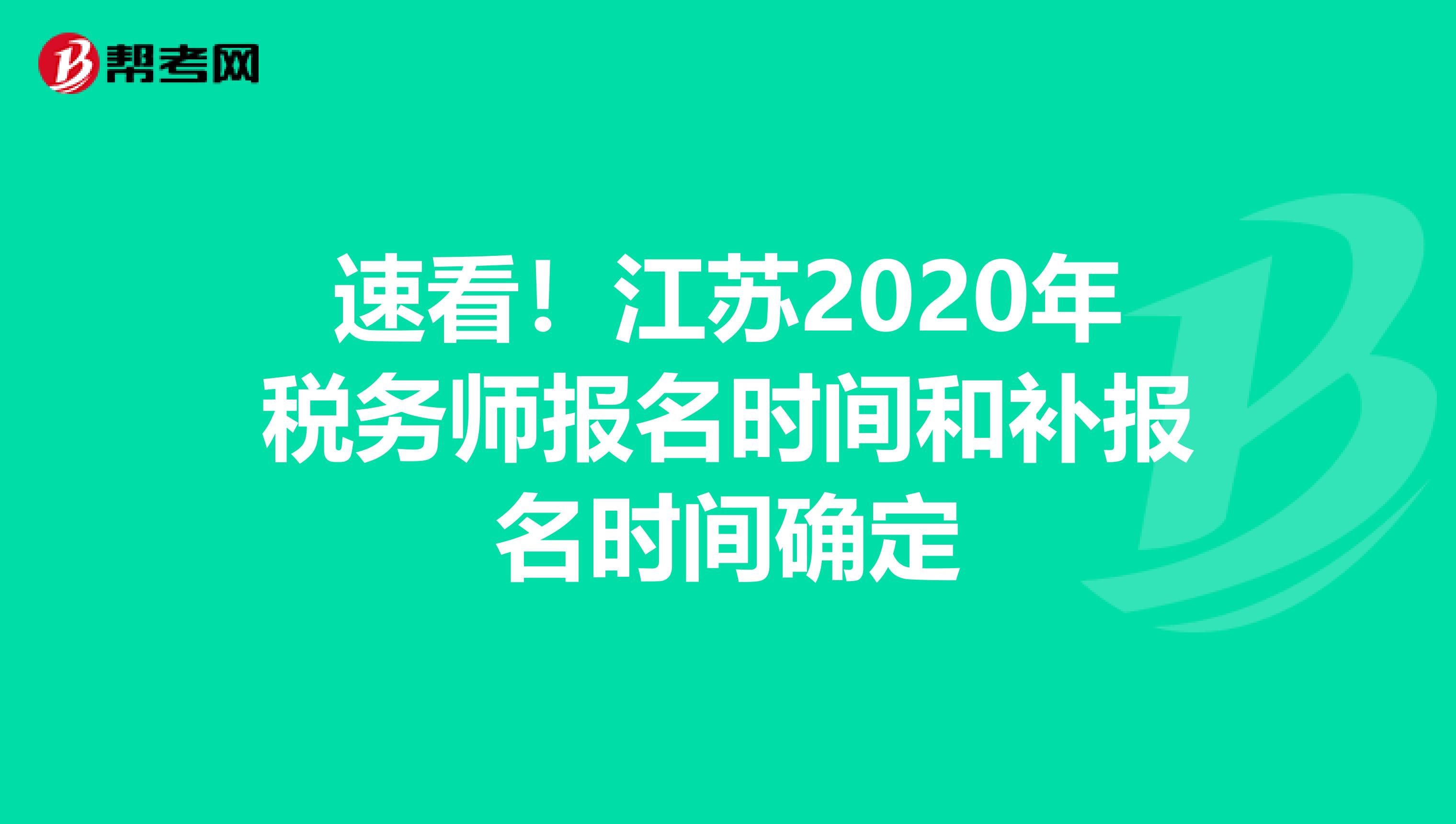 速看！江苏2020年税务师报名时间和补报名时间确定