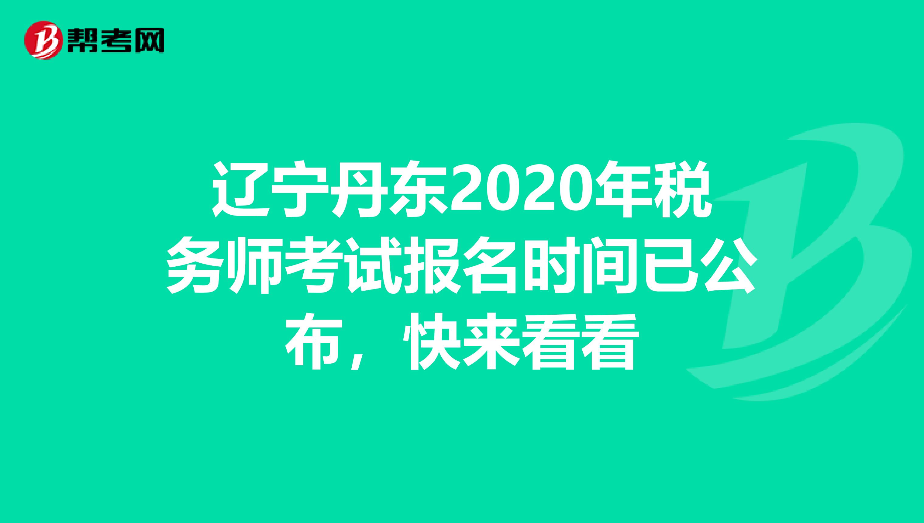 辽宁丹东2020年税务师考试报名时间已公布，快来看看