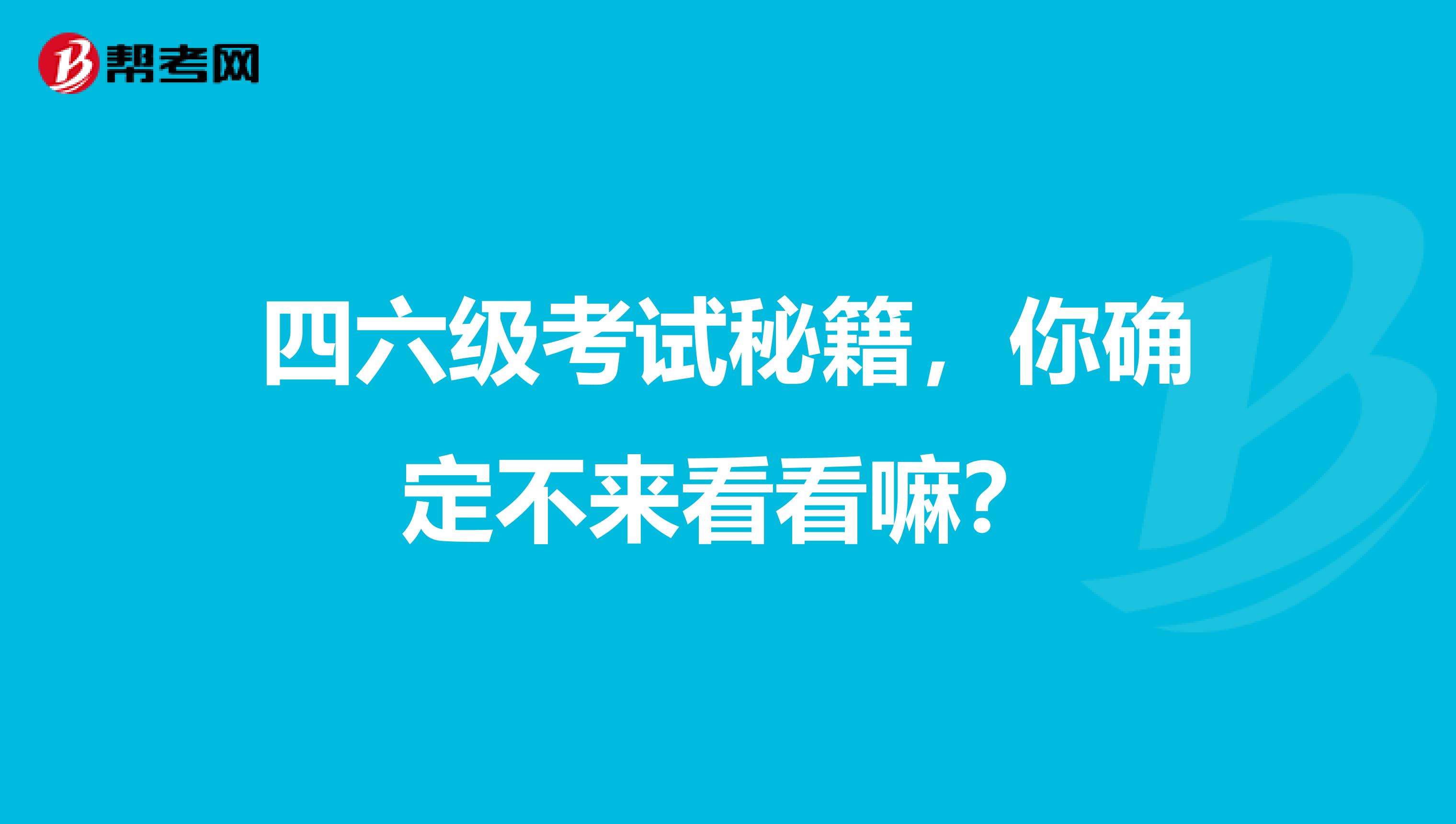 四六级考试秘籍，你确定不来看看嘛？