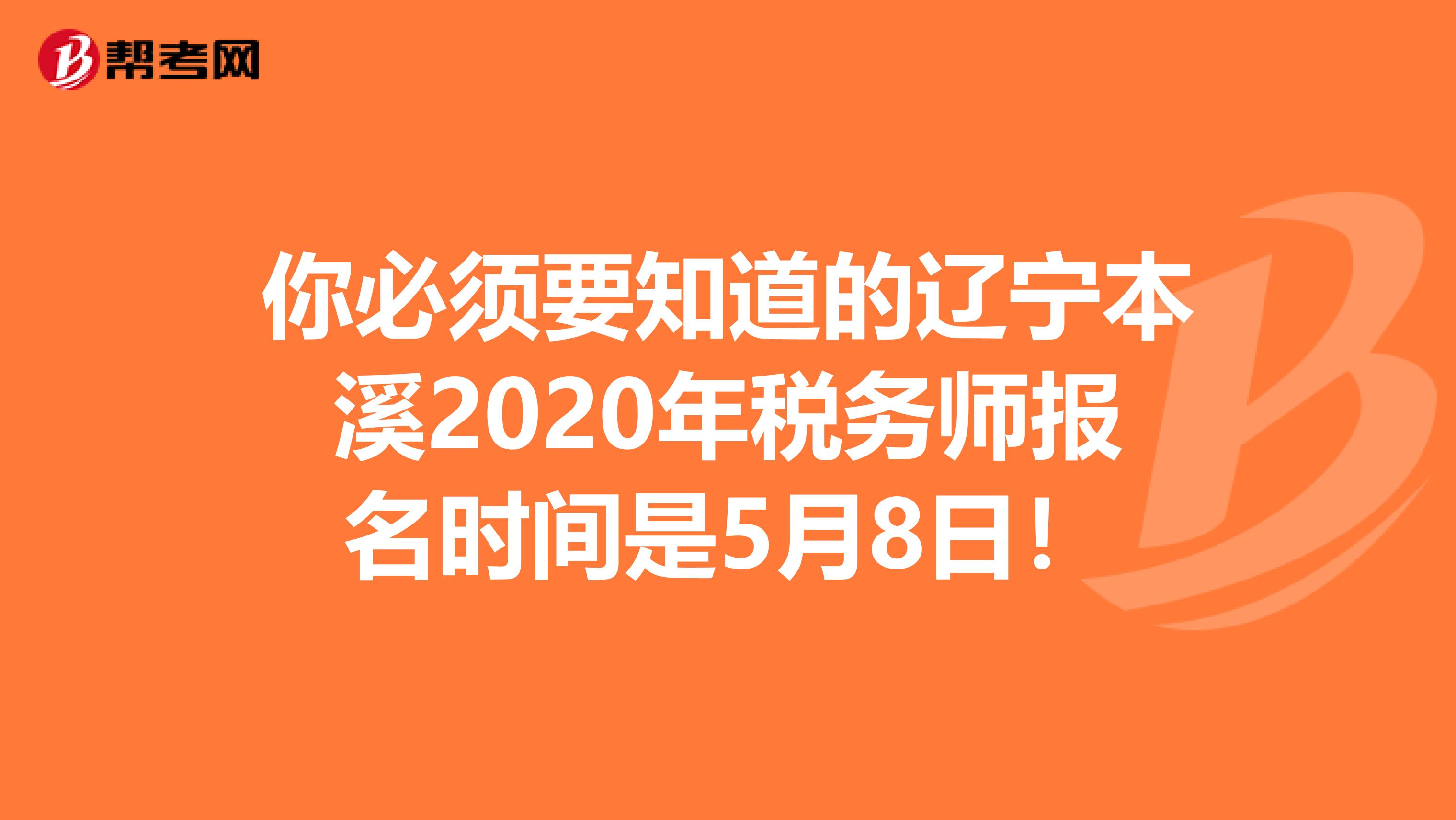 你必須要知道的遼寧本溪2020年稅務(wù)師報(bào)名時(shí)間是5月8日！