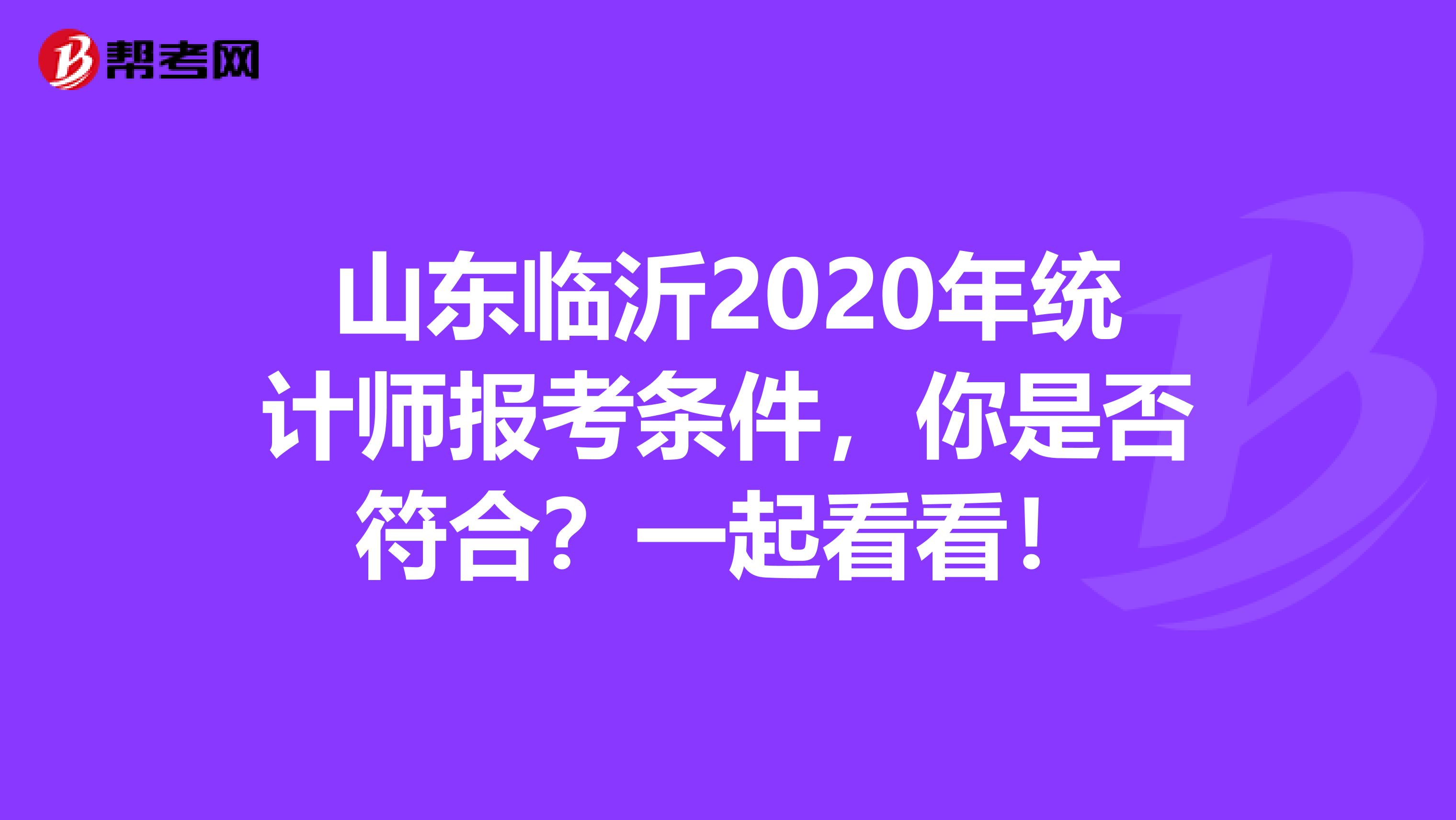 山东临沂2020年统计师报考条件，你是否符合？一起看看！