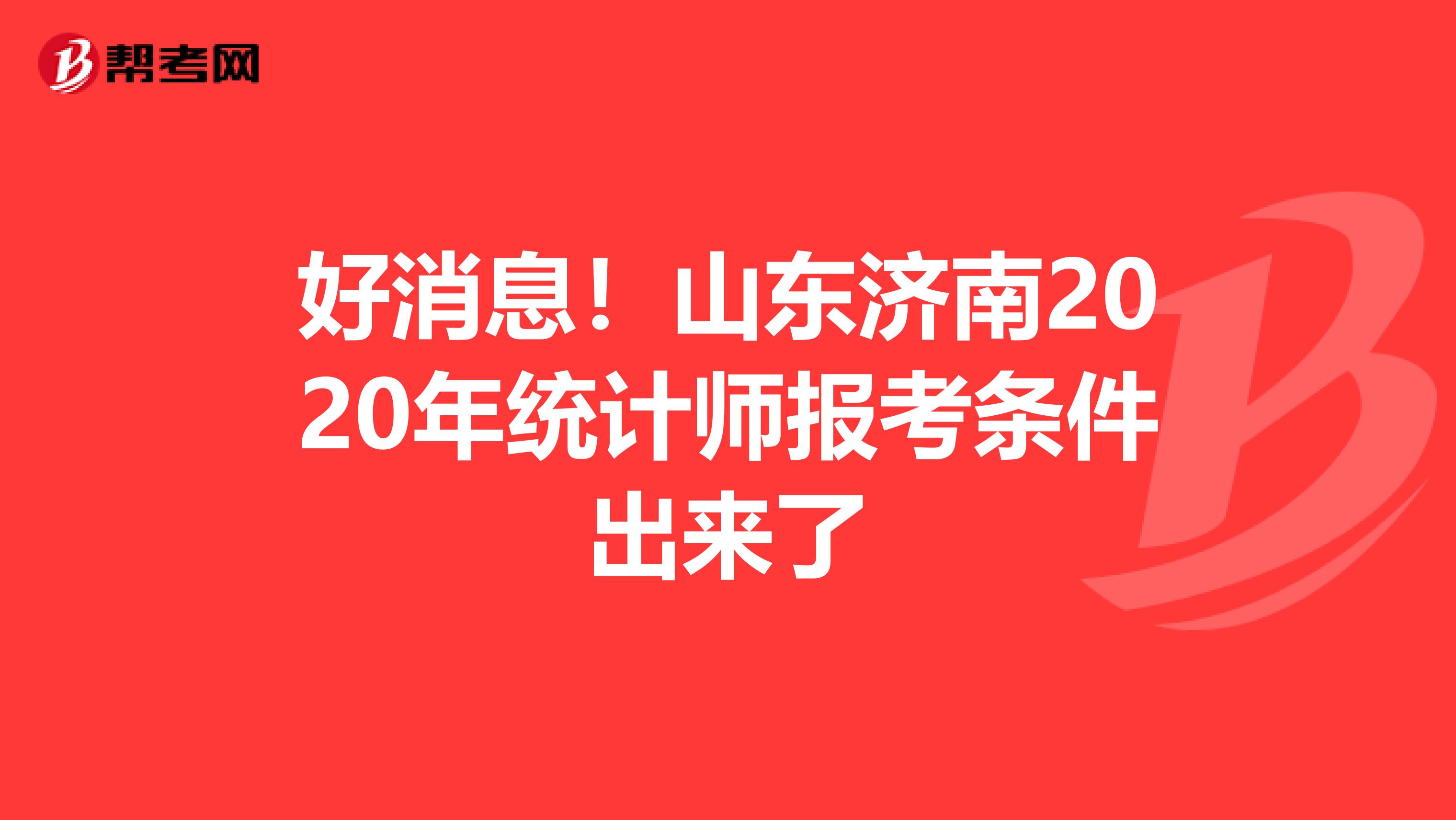 好消息！山东济南2020年统计师报考条件出来了