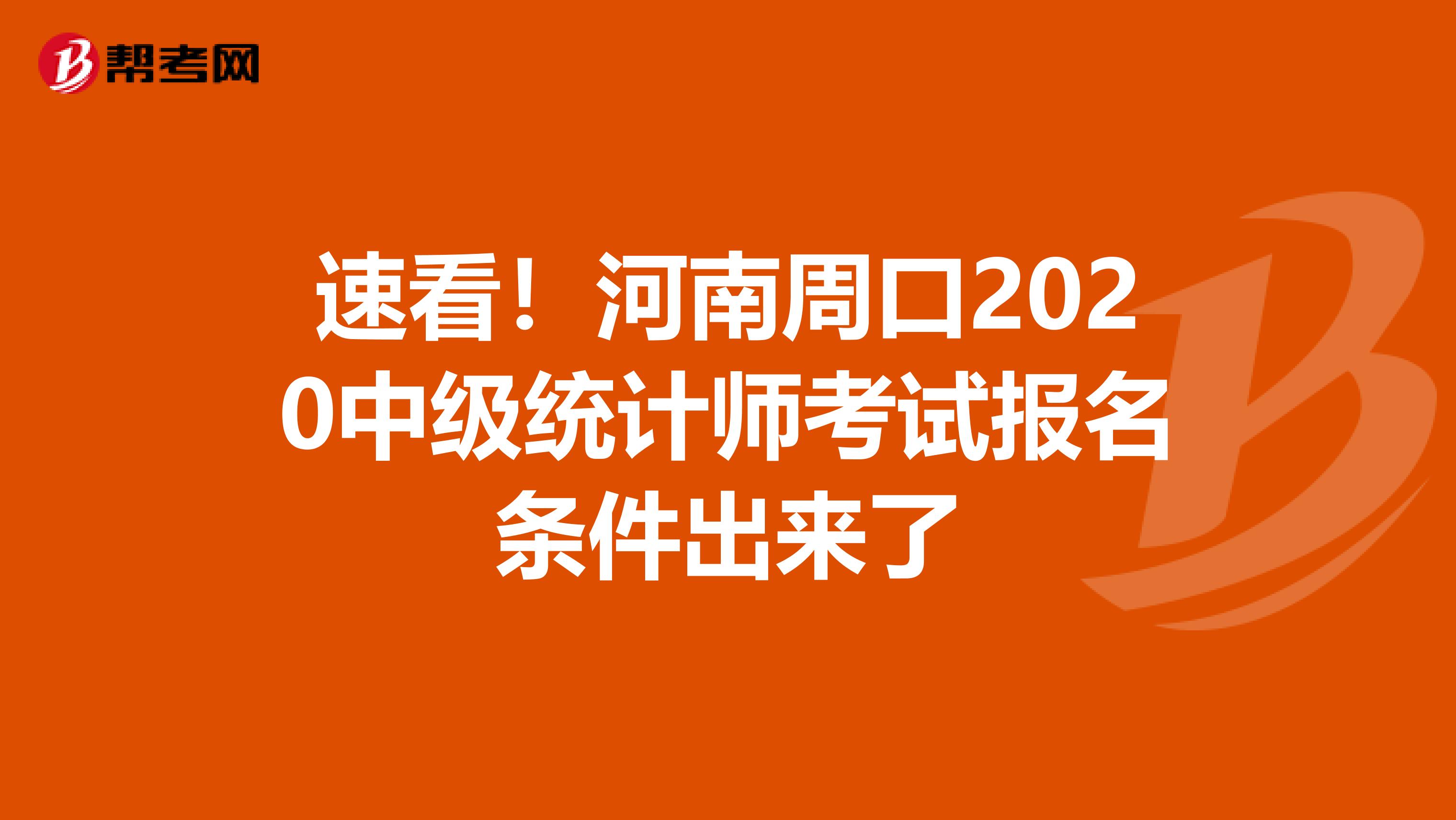 速看！河南周口2020中级统计师考试报名条件出来了