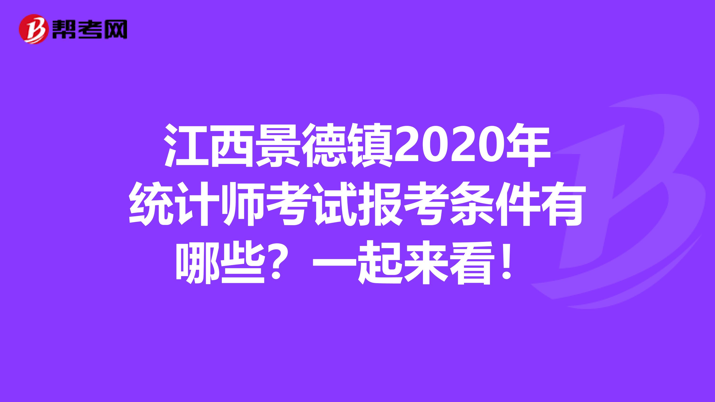 江西景德镇2020年统计师考试报考条件有哪些？一起来看！