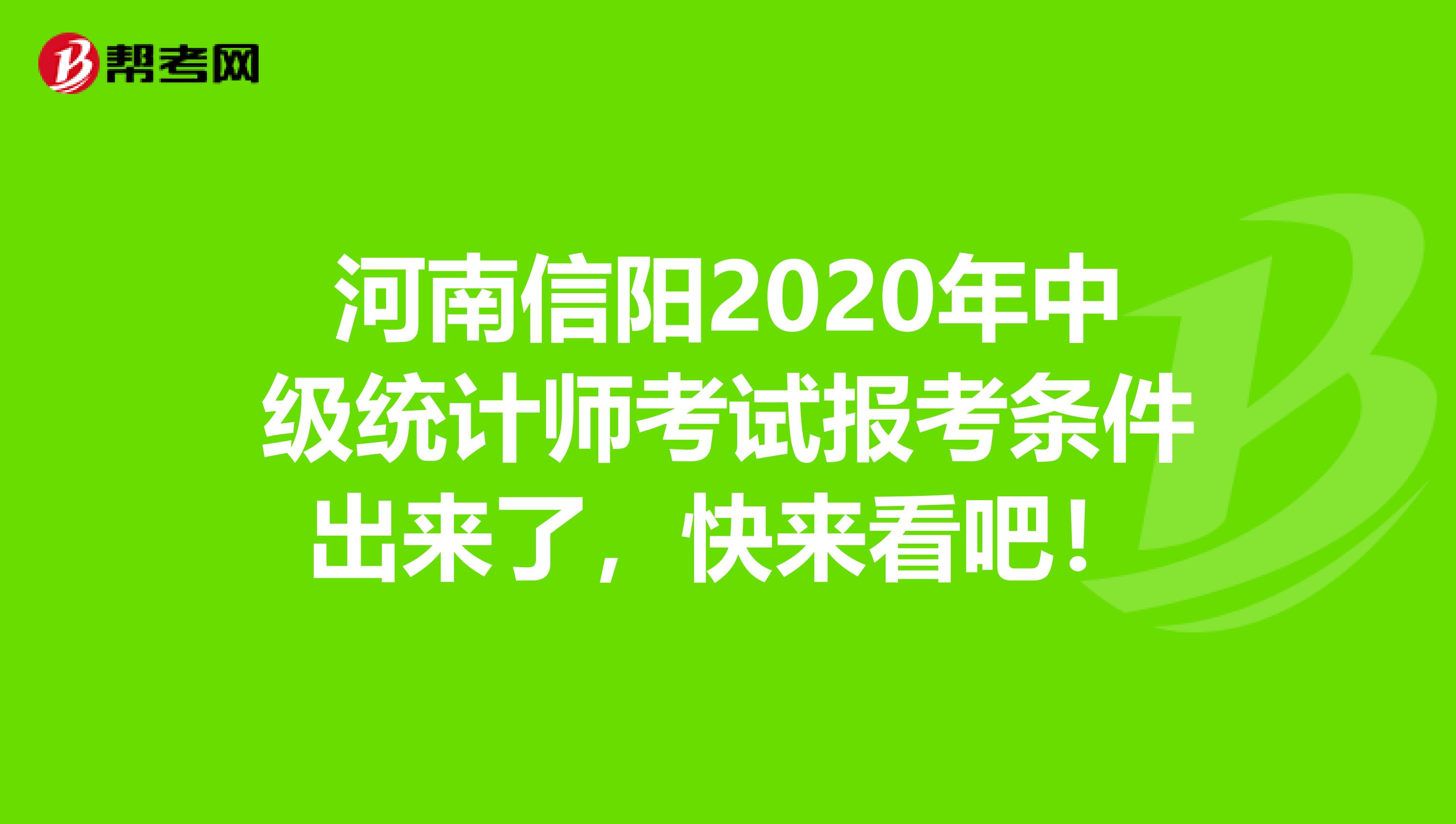 河南信阳2020年中级统计师考试报考条件出来了，快来看吧！