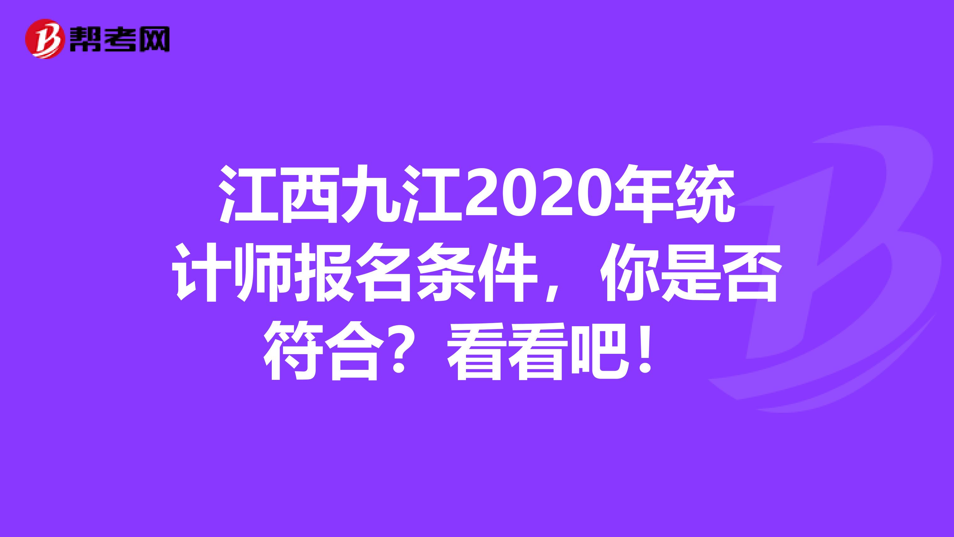 江西九江2020年统计师报名条件，你是否符合？看看吧！