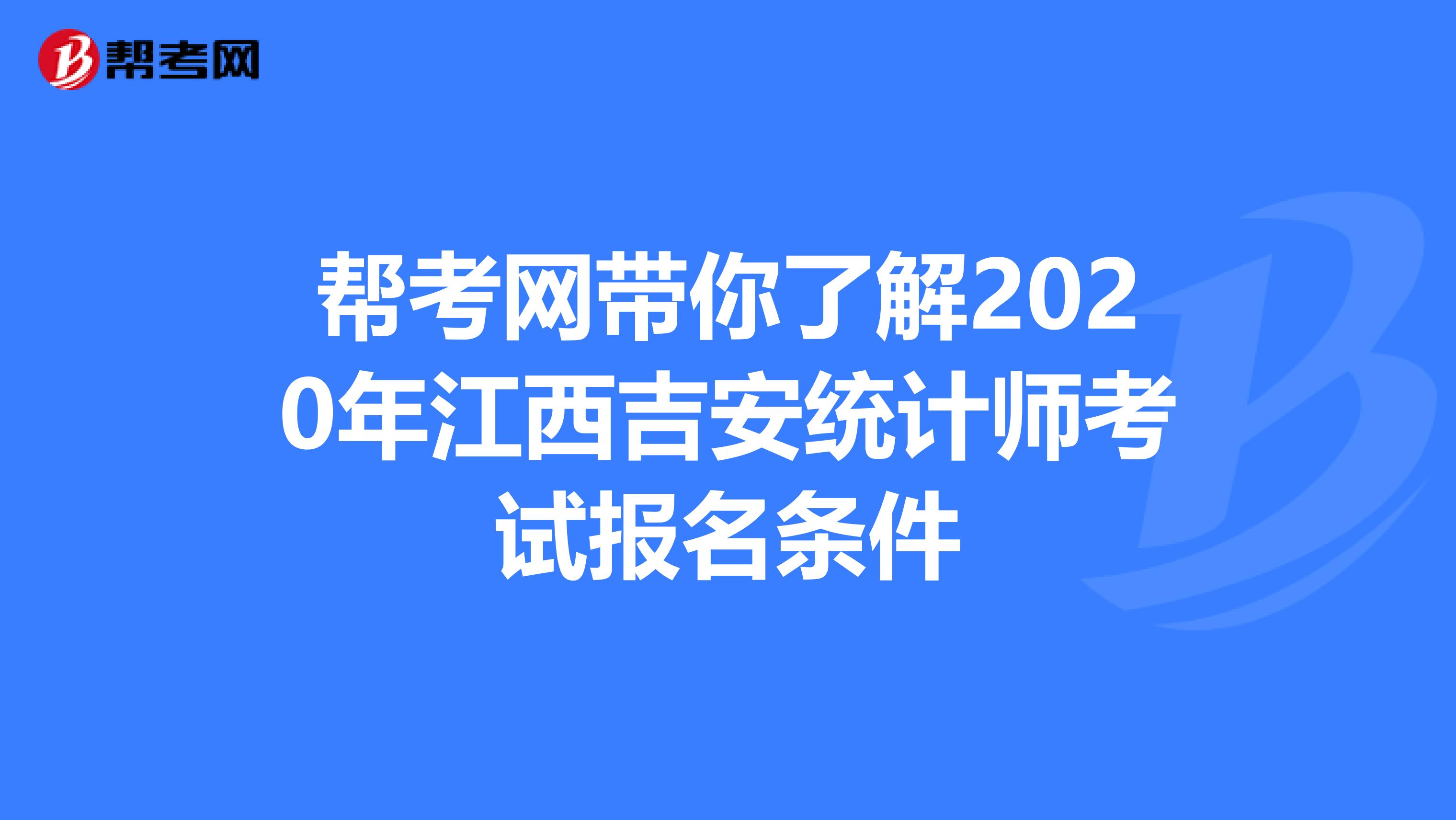 帮考网带你了解2020年江西吉安统计师考试报名条件