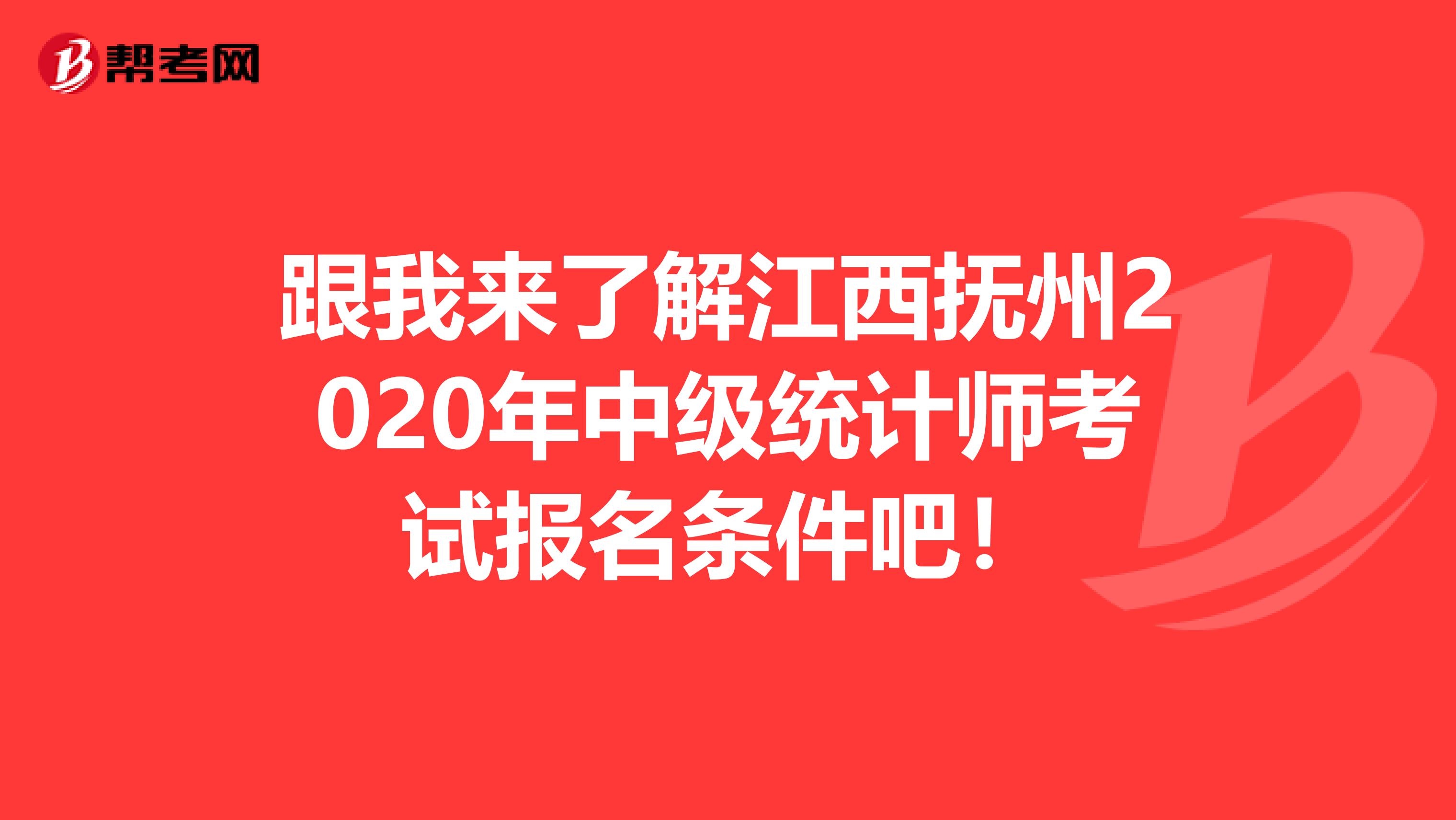 跟我来了解江西抚州2020年中级统计师考试报名条件吧！
