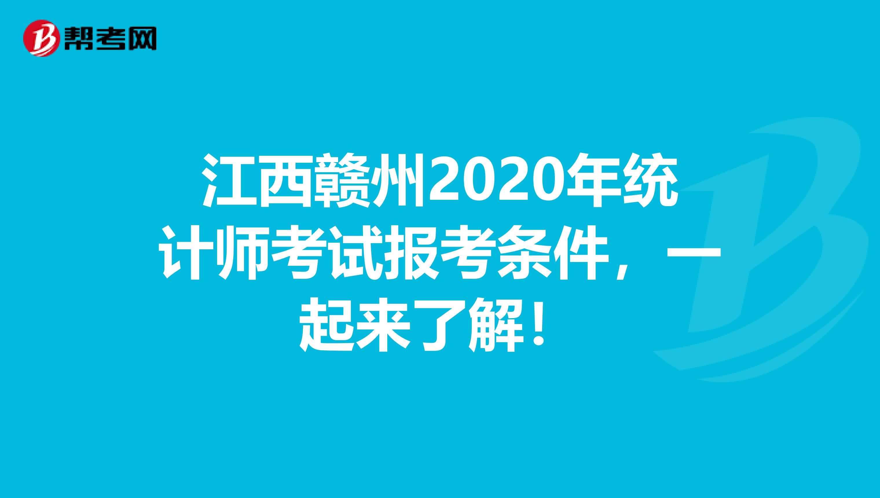 江西赣州2020年统计师考试报考条件，一起来了解！