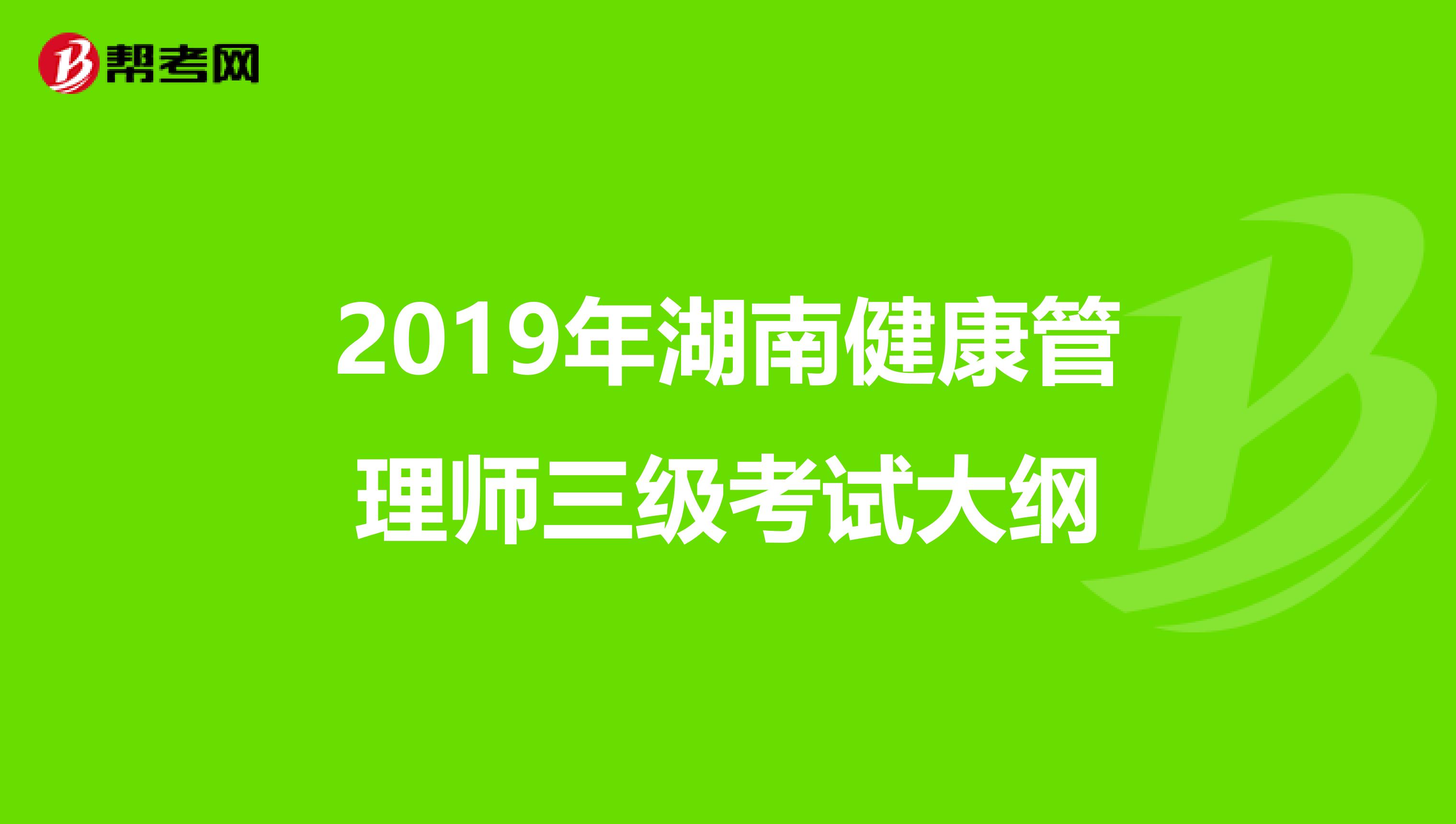 2019年湖南健康管理师三级考试大纲