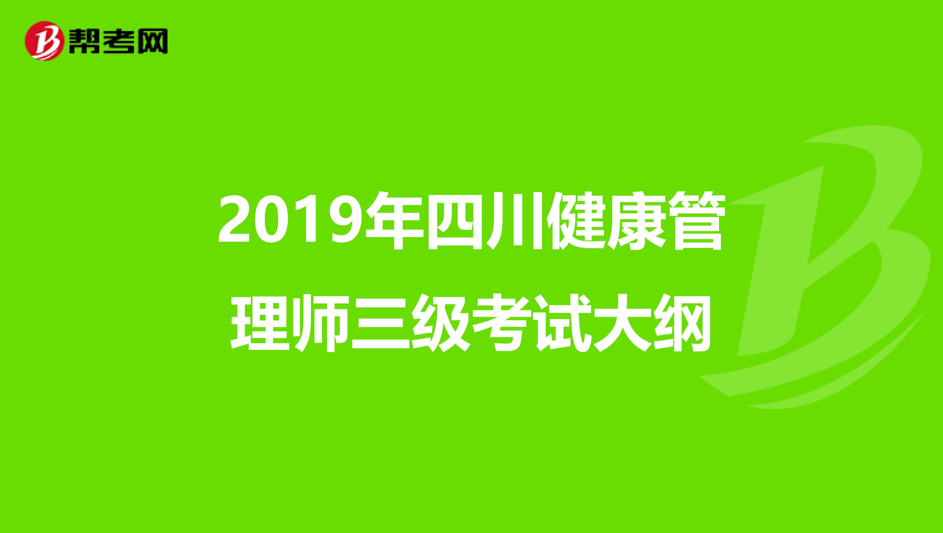 2019年四川健康管理师三级考试大纲