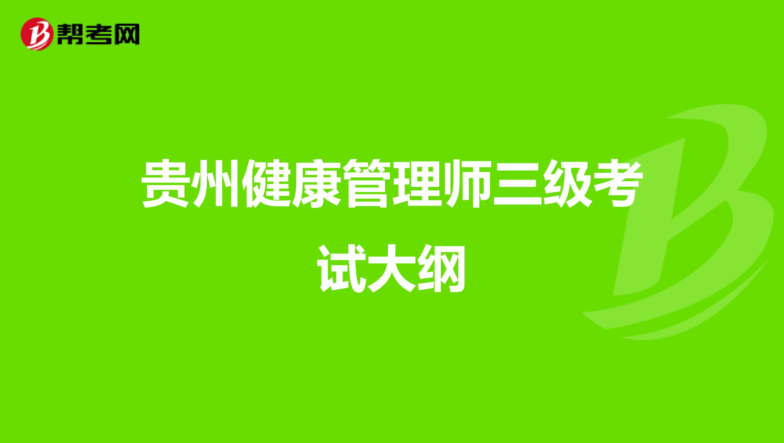 贵州健康管理师三级考试大纲