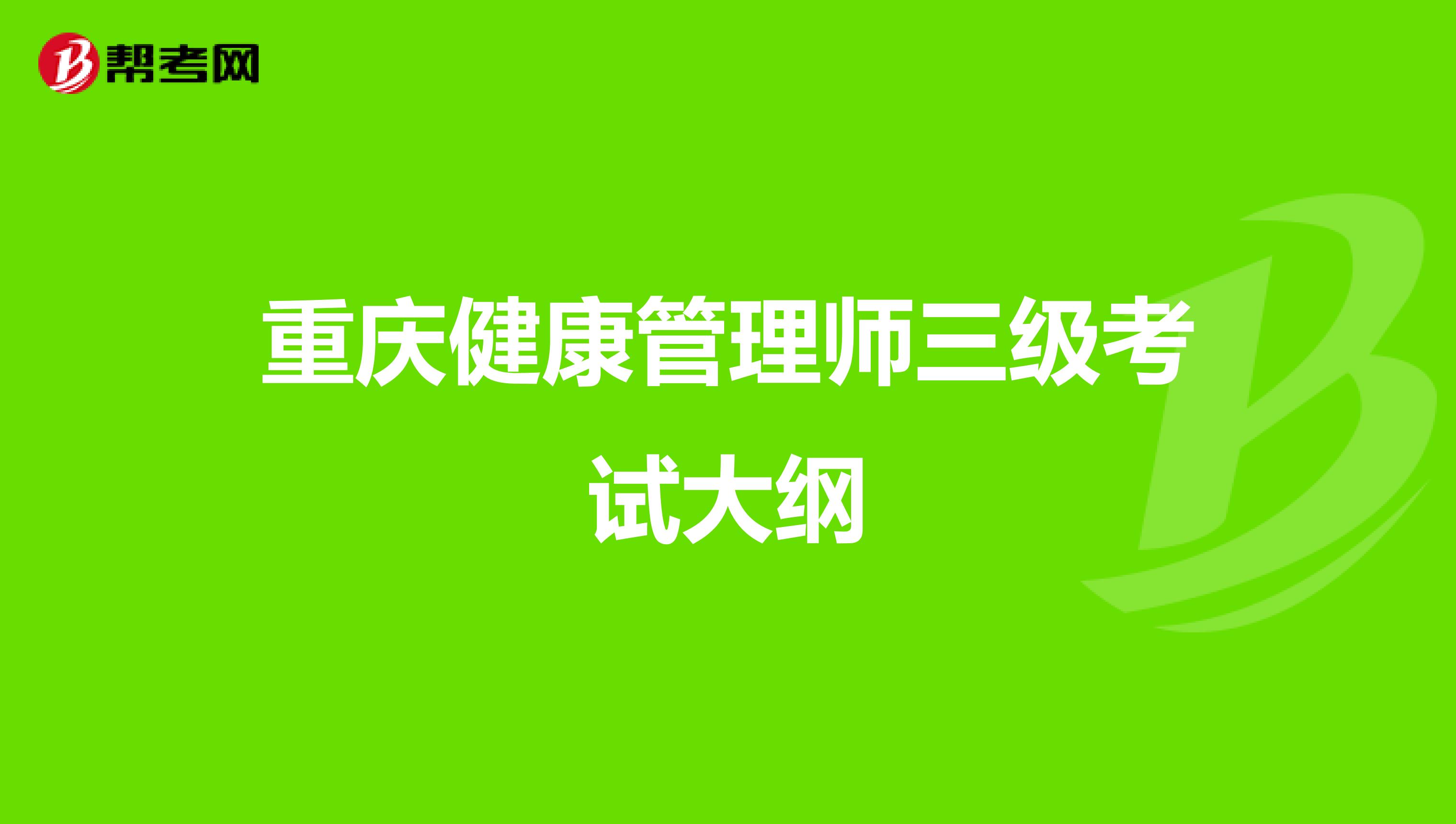 重庆健康管理师三级考试大纲