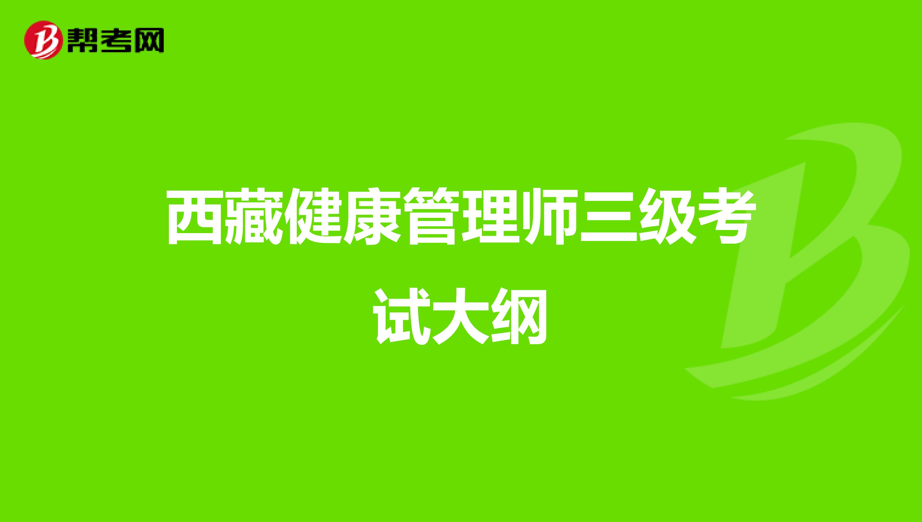 西藏健康管理师三级考试大纲