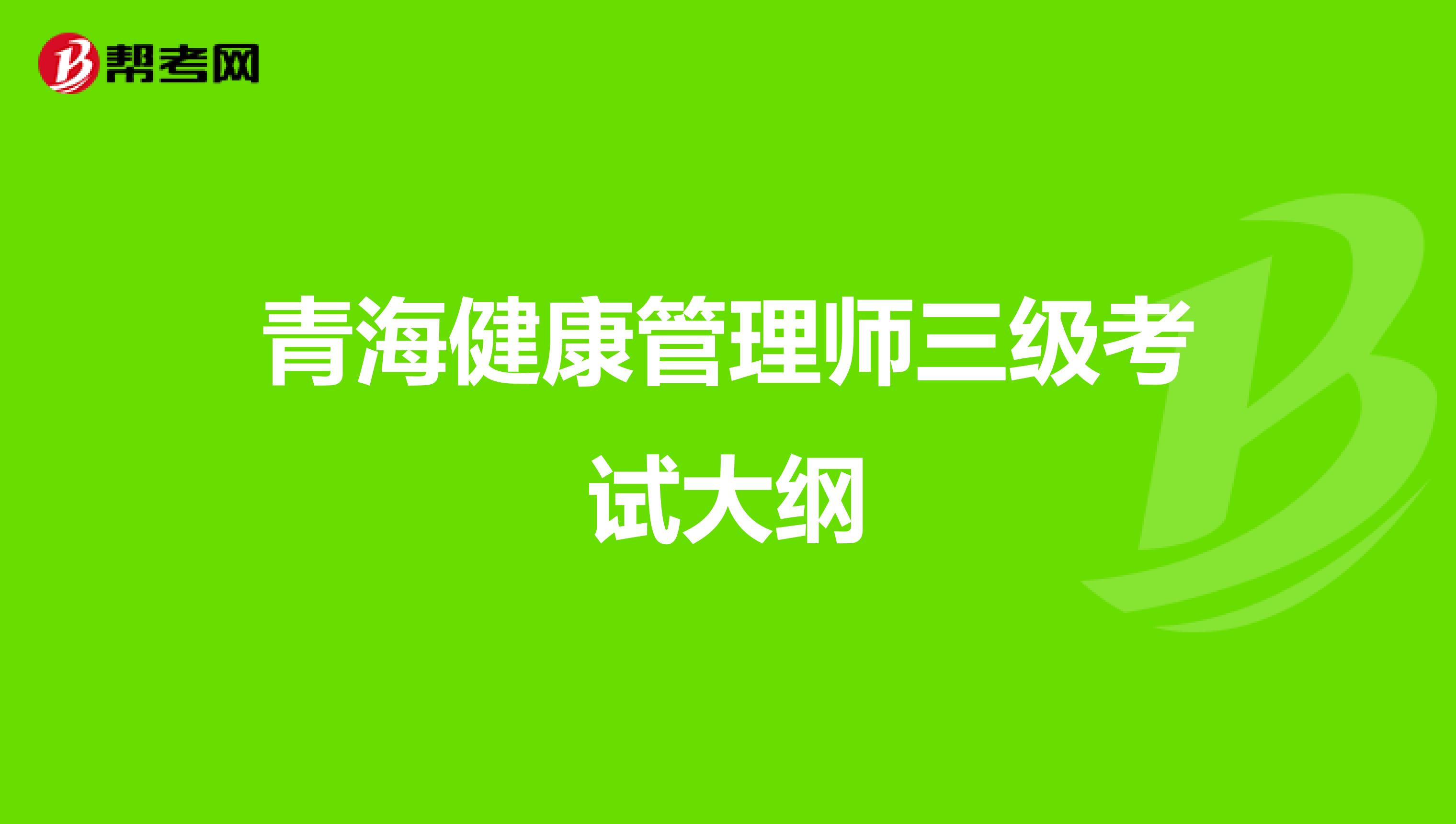 青海健康管理師三級考試大綱
