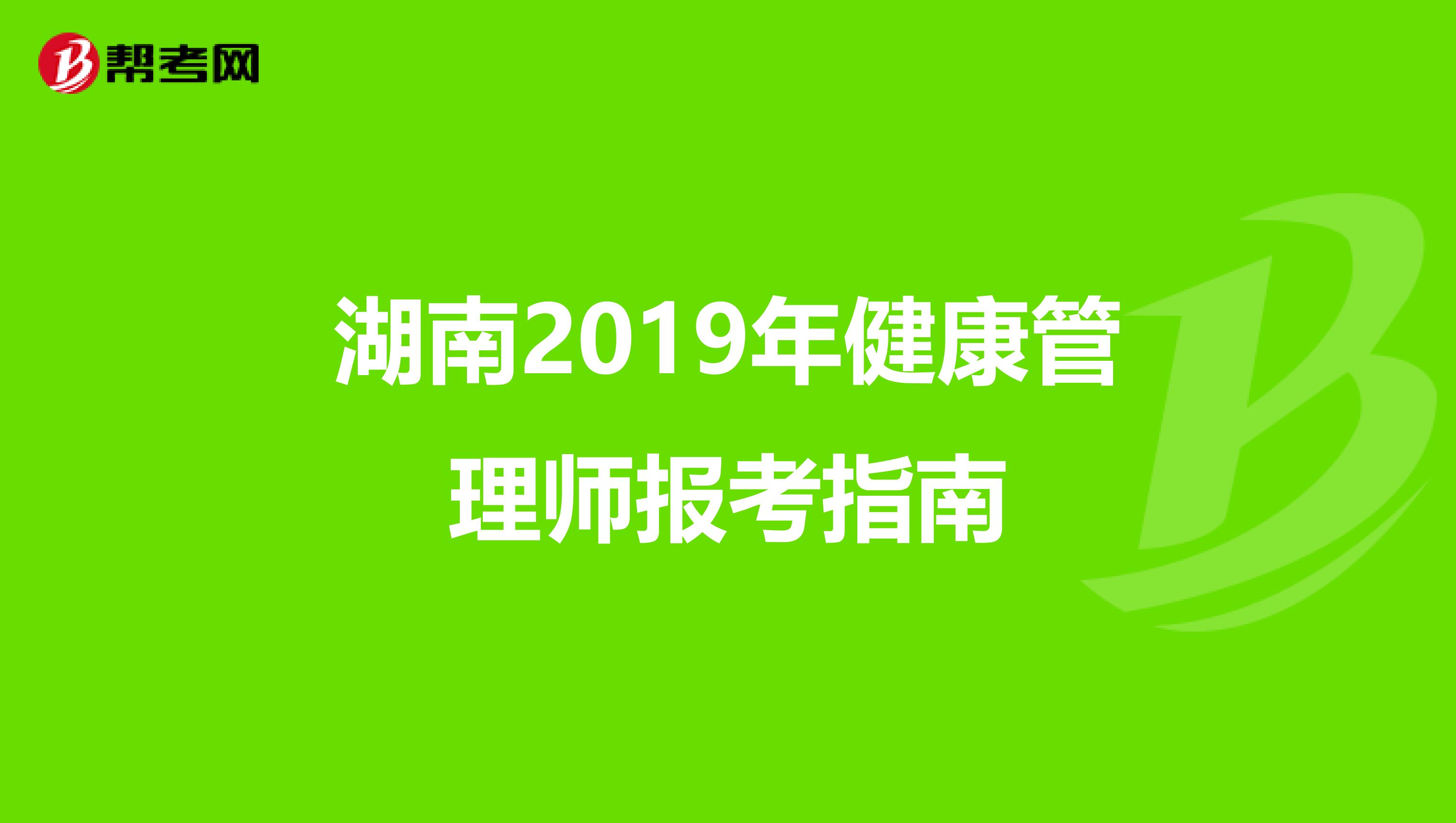 湖南2019年健康管理师报考指南