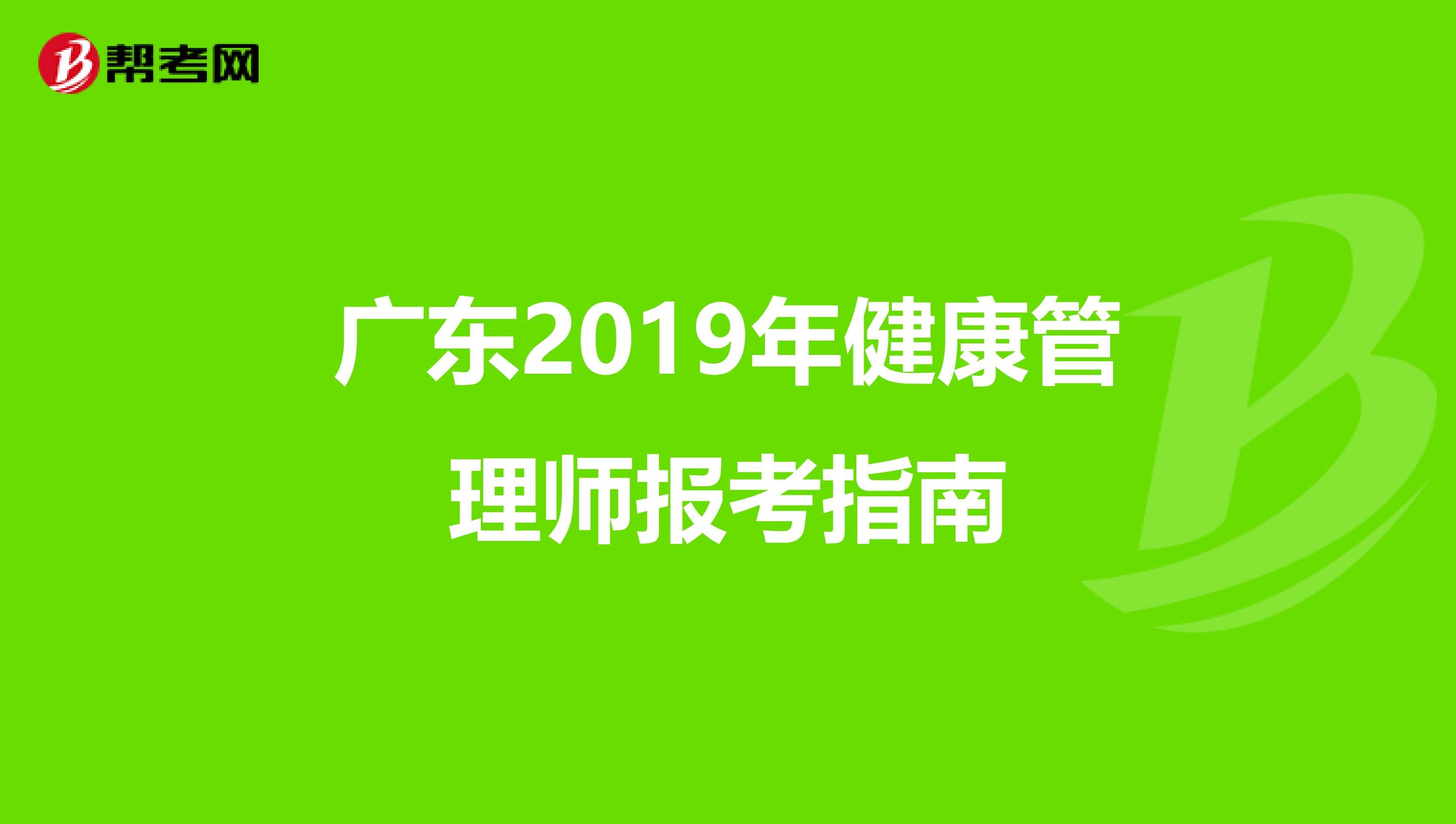 广东2019年健康管理师报考指南