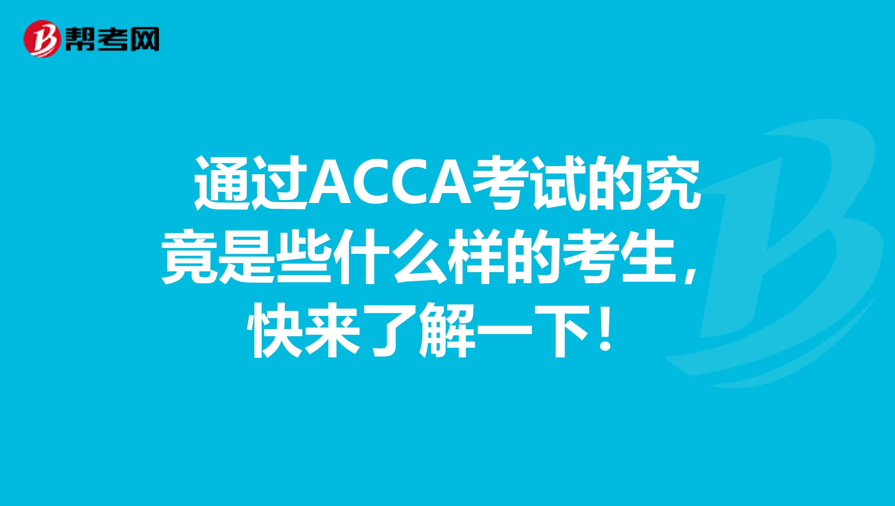 通过ACCA考试的究竟是些什么样的考生，快来了解一下！