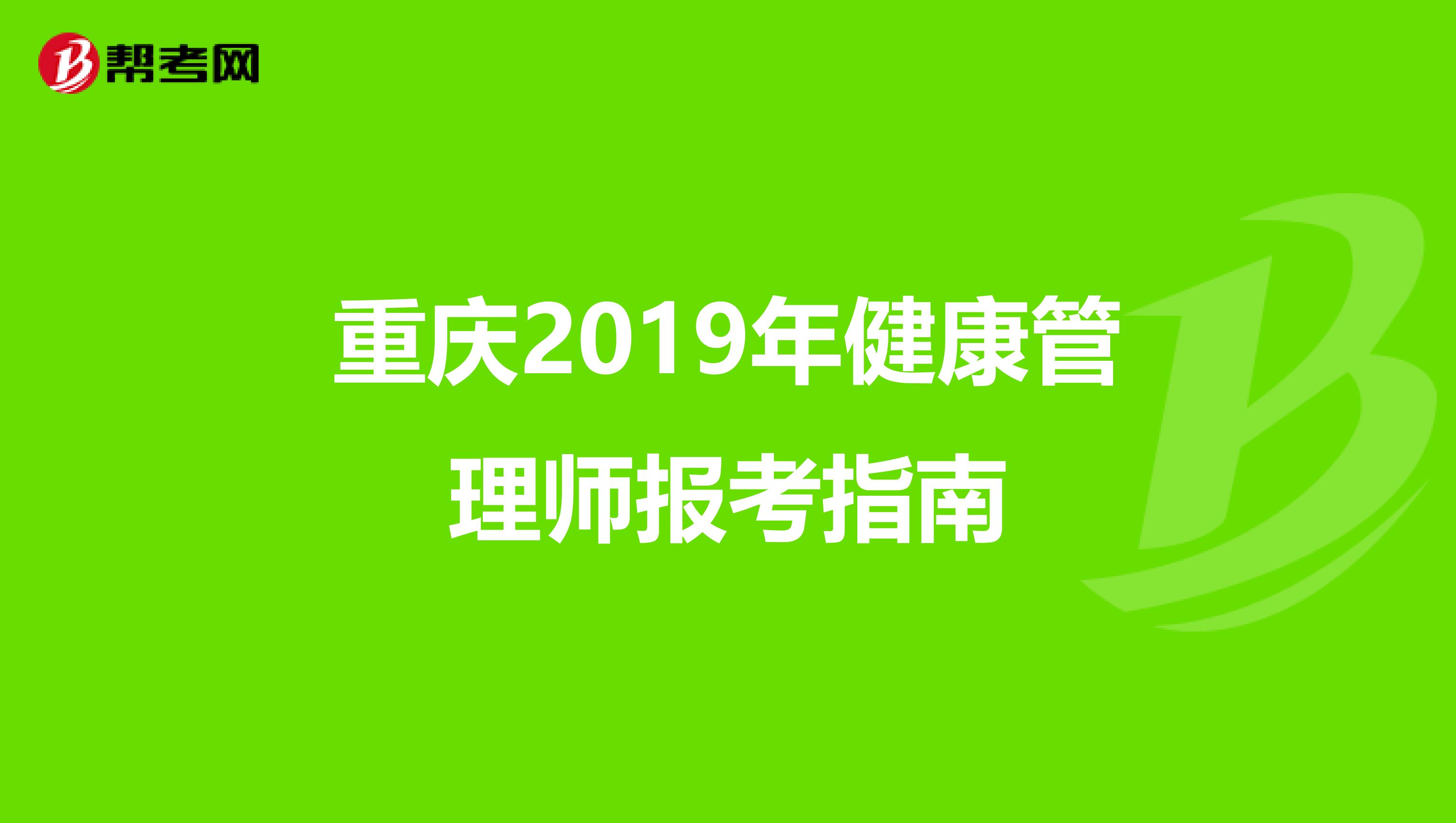 重庆2019年健康管理师报考指南