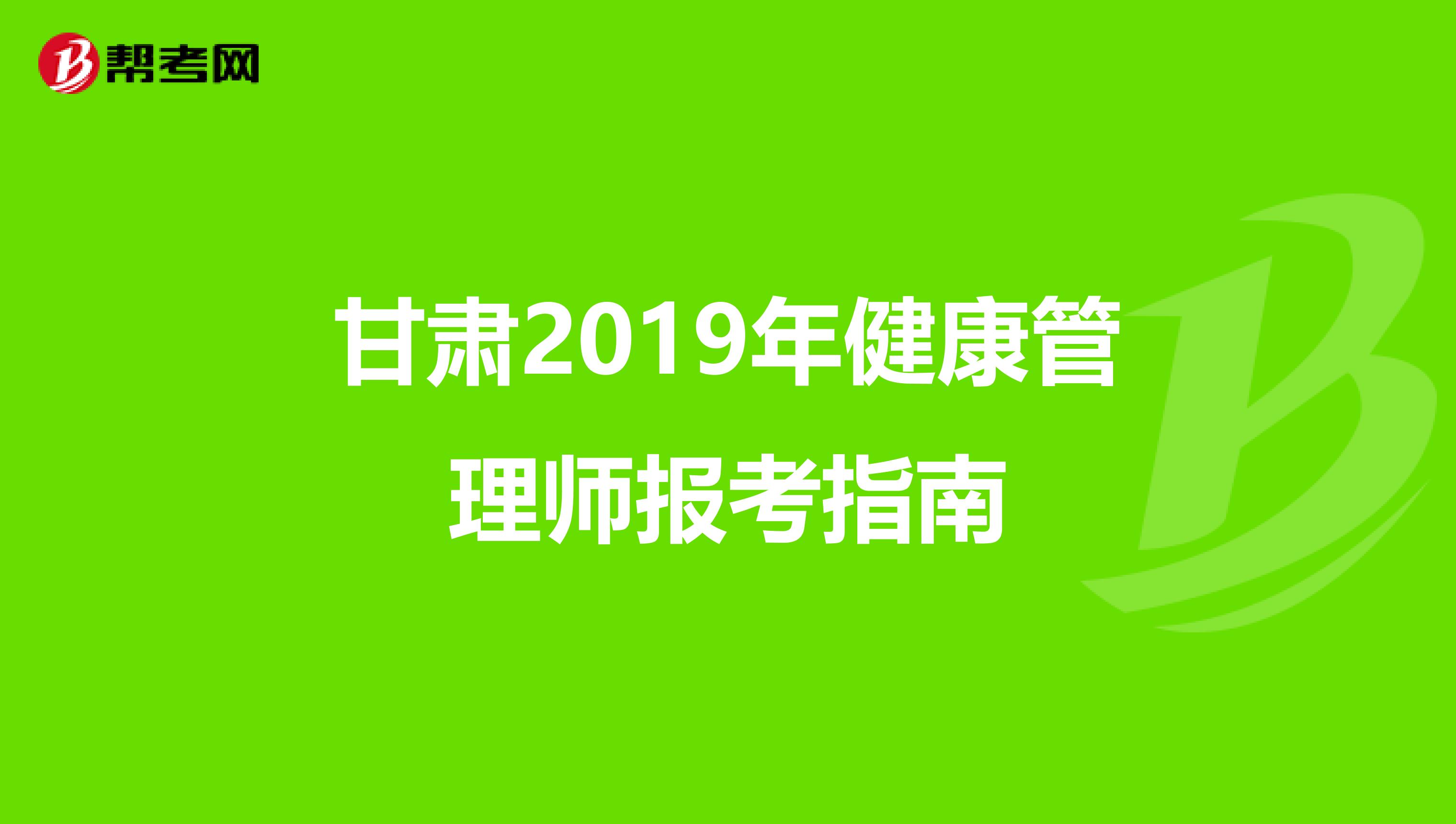 甘肃2019年健康管理师报考指南