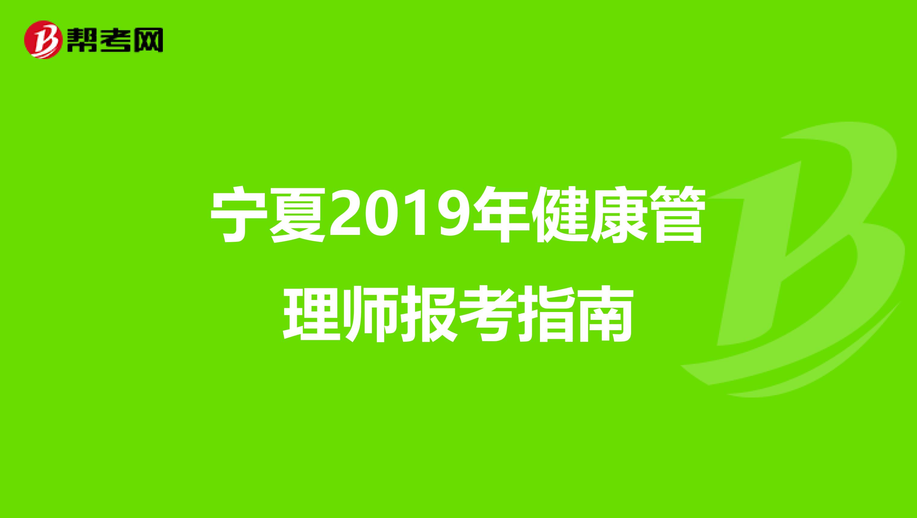 宁夏2019年健康管理师报考指南