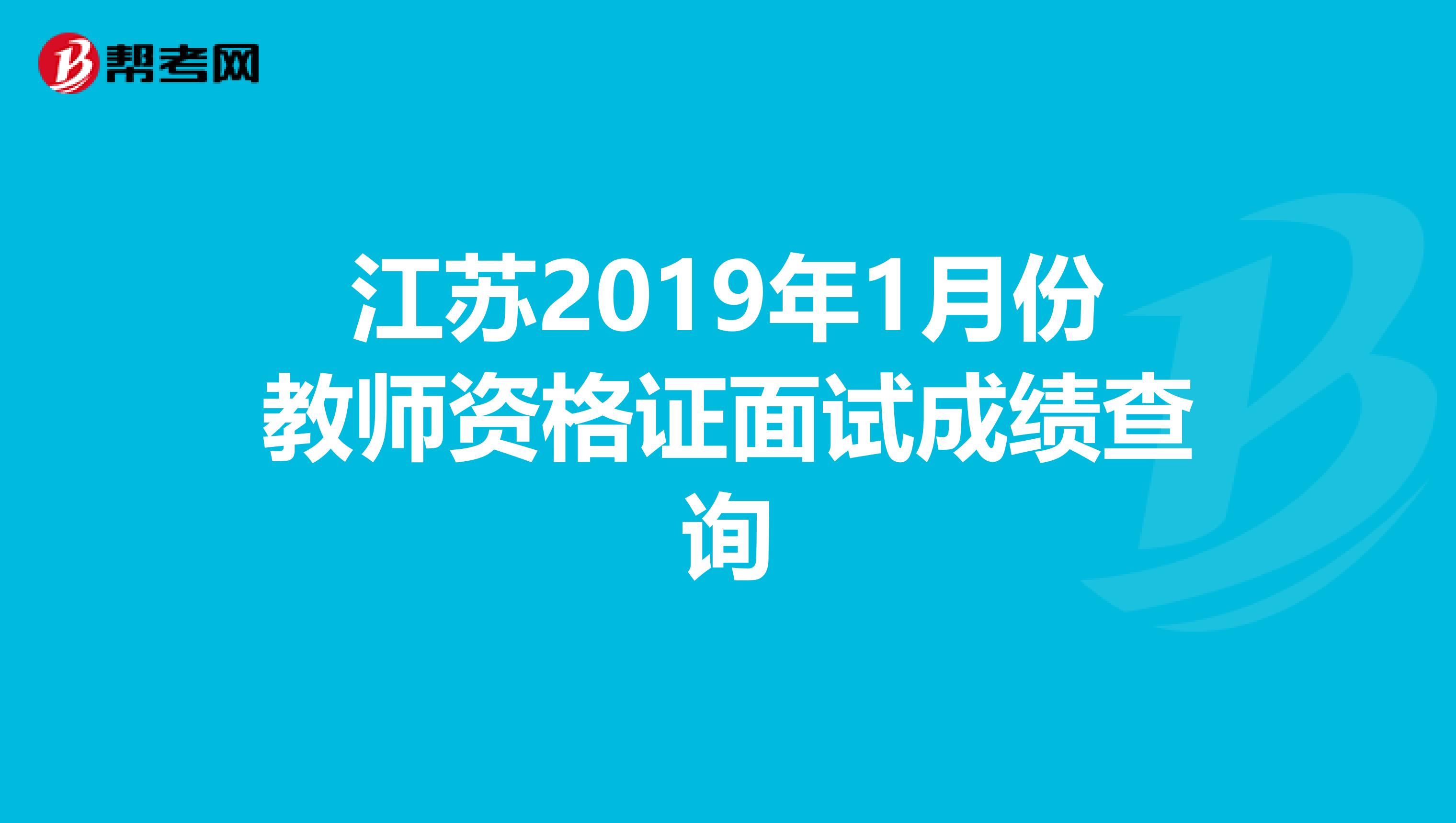 江苏2019年1月份教师资格证面试成绩查询