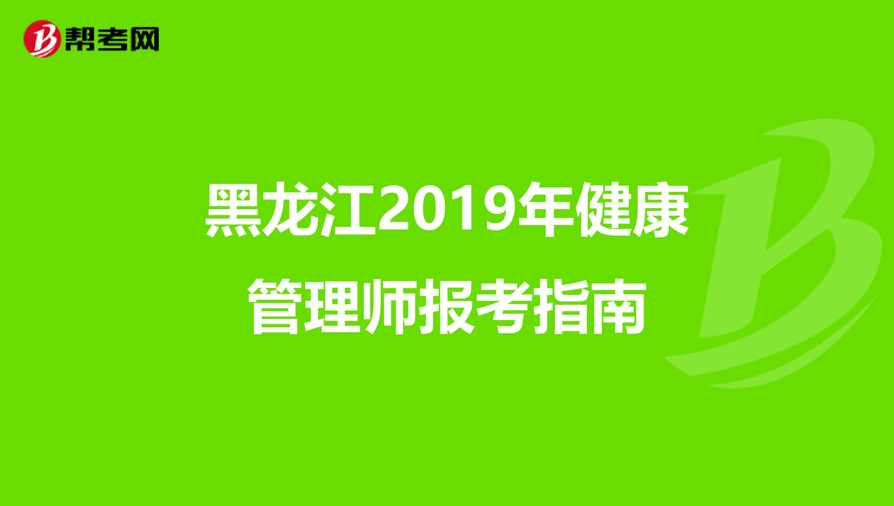 黑龙江2019年健康管理师报考指南