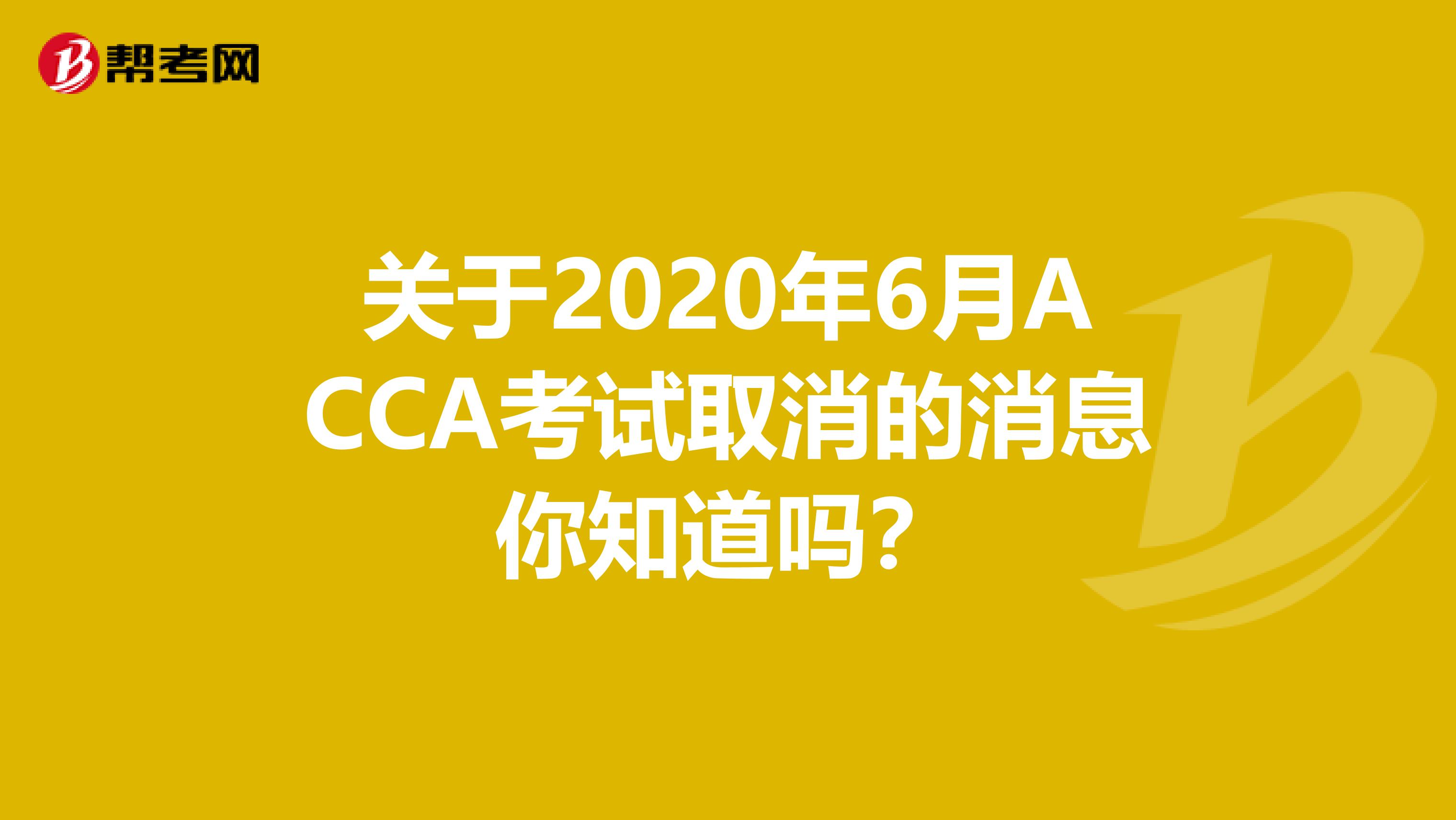 关于2020年6月ACCA考试取消的消息你知道吗？