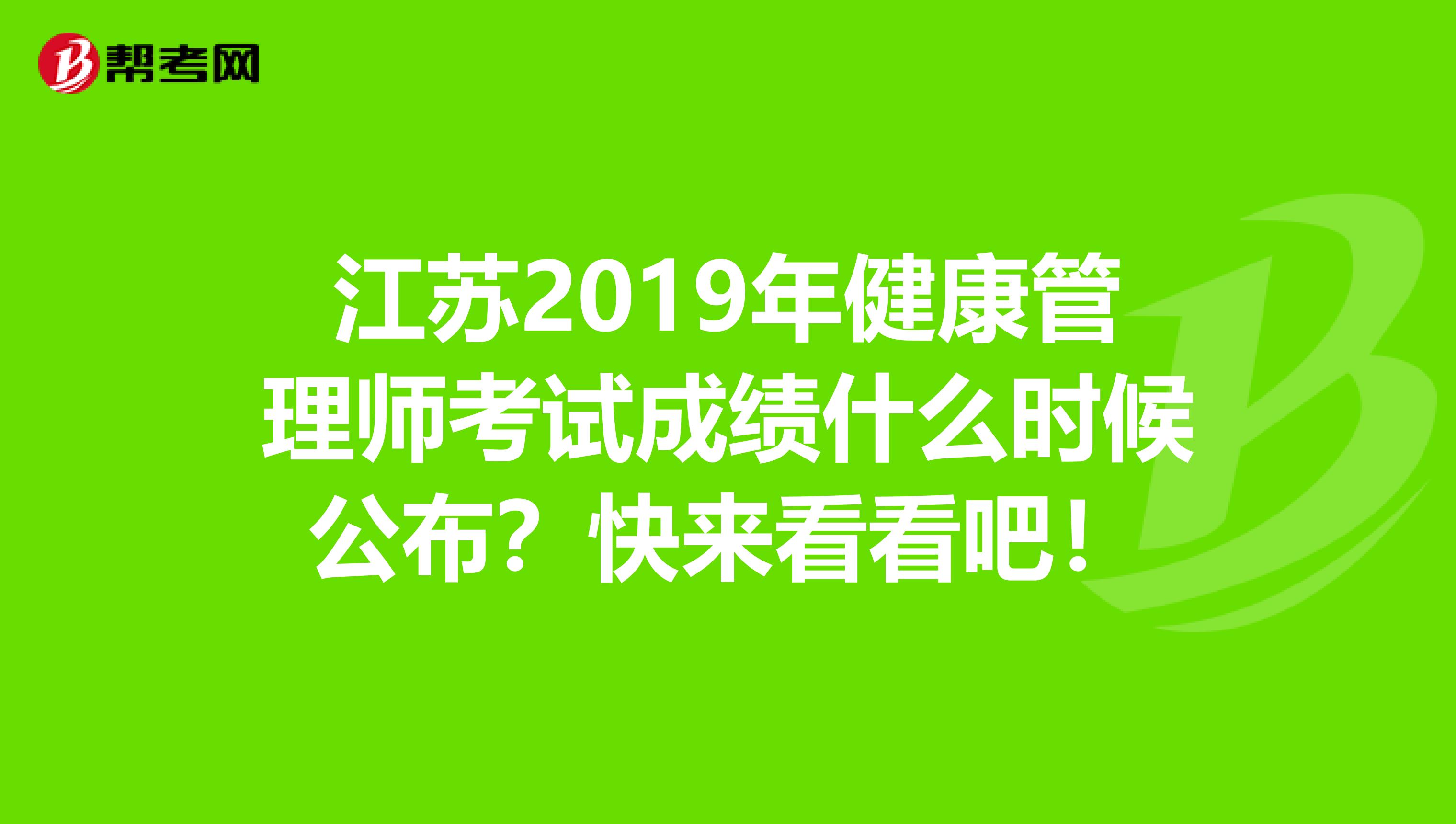 江苏2019年健康管理师考试成绩什么时候公布？快来看看吧！