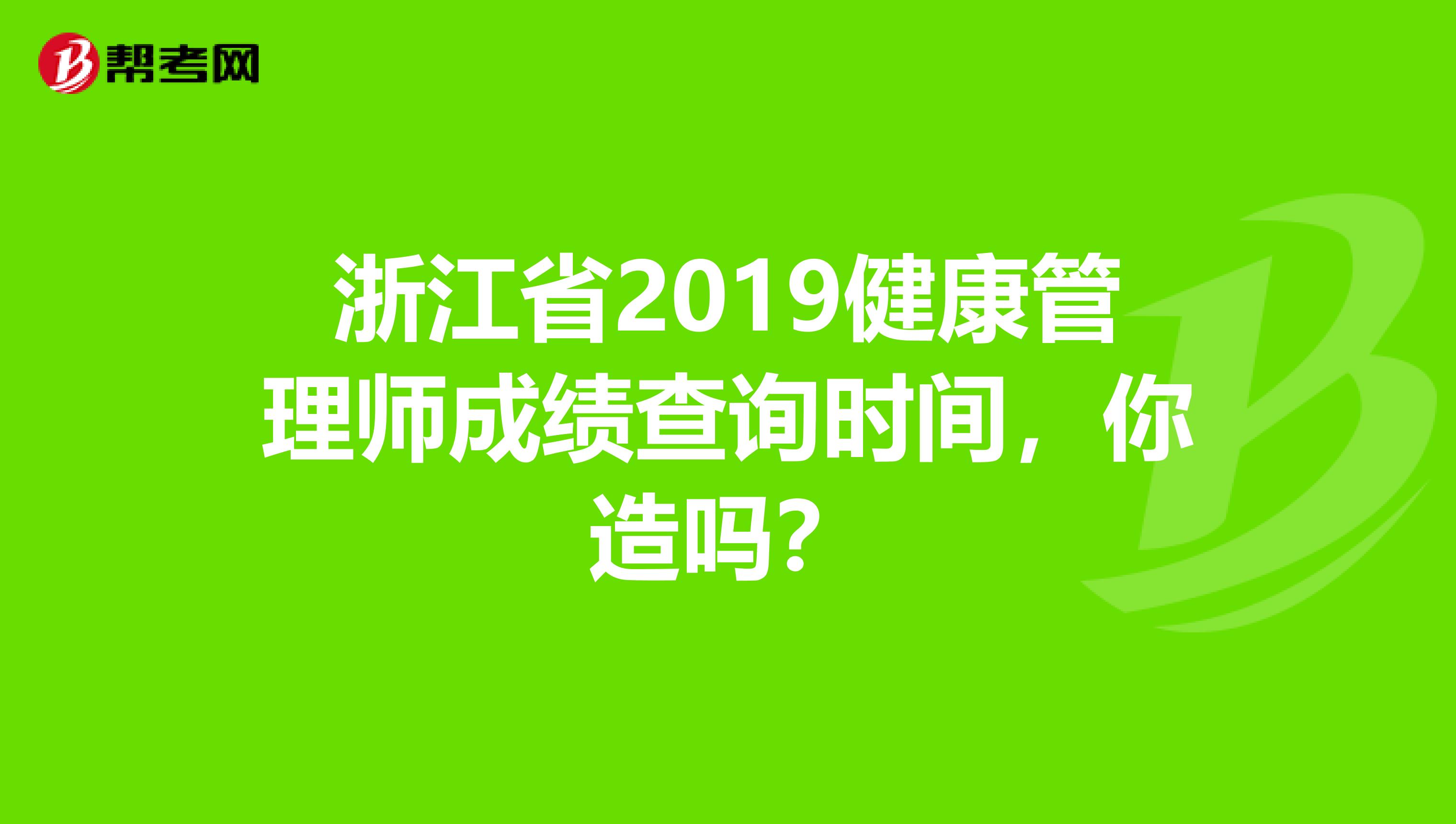 浙江省2019健康管理师成绩查询时间，你造吗？