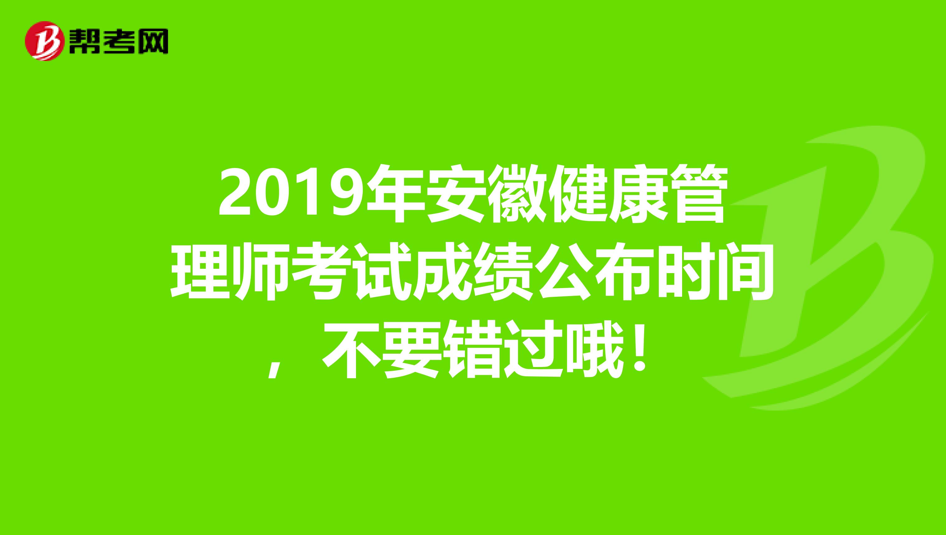 2019年安徽健康管理师考试成绩公布时间，不要错过哦！